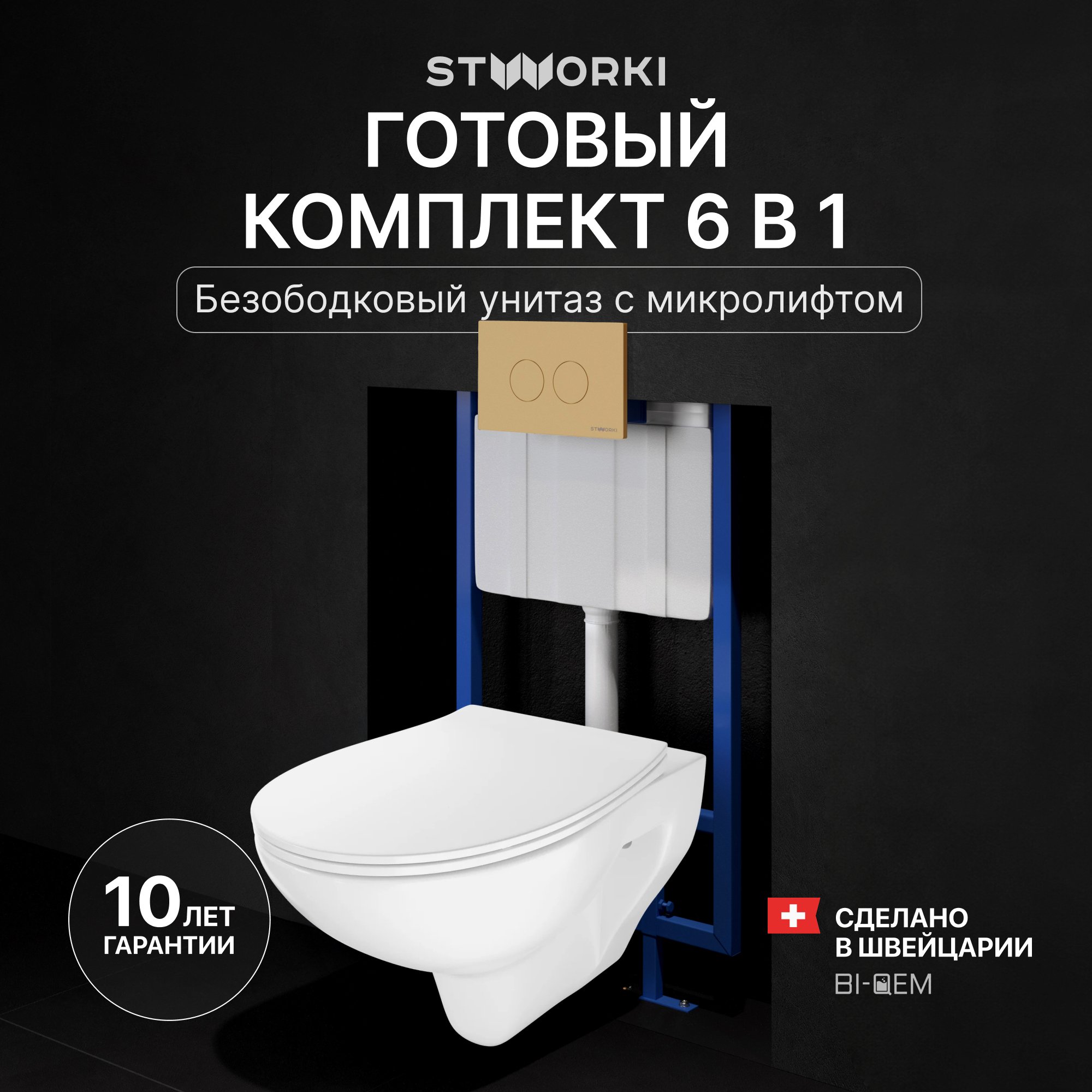 

Комплект Унитаз подвесной STWORKI Хедмарк 3510 безободковый + Крышка Smart 0302 быстросъемное, с микролифтом + Инсталляция 510162 + Кнопка Хельсинки 500474 золотая матовая