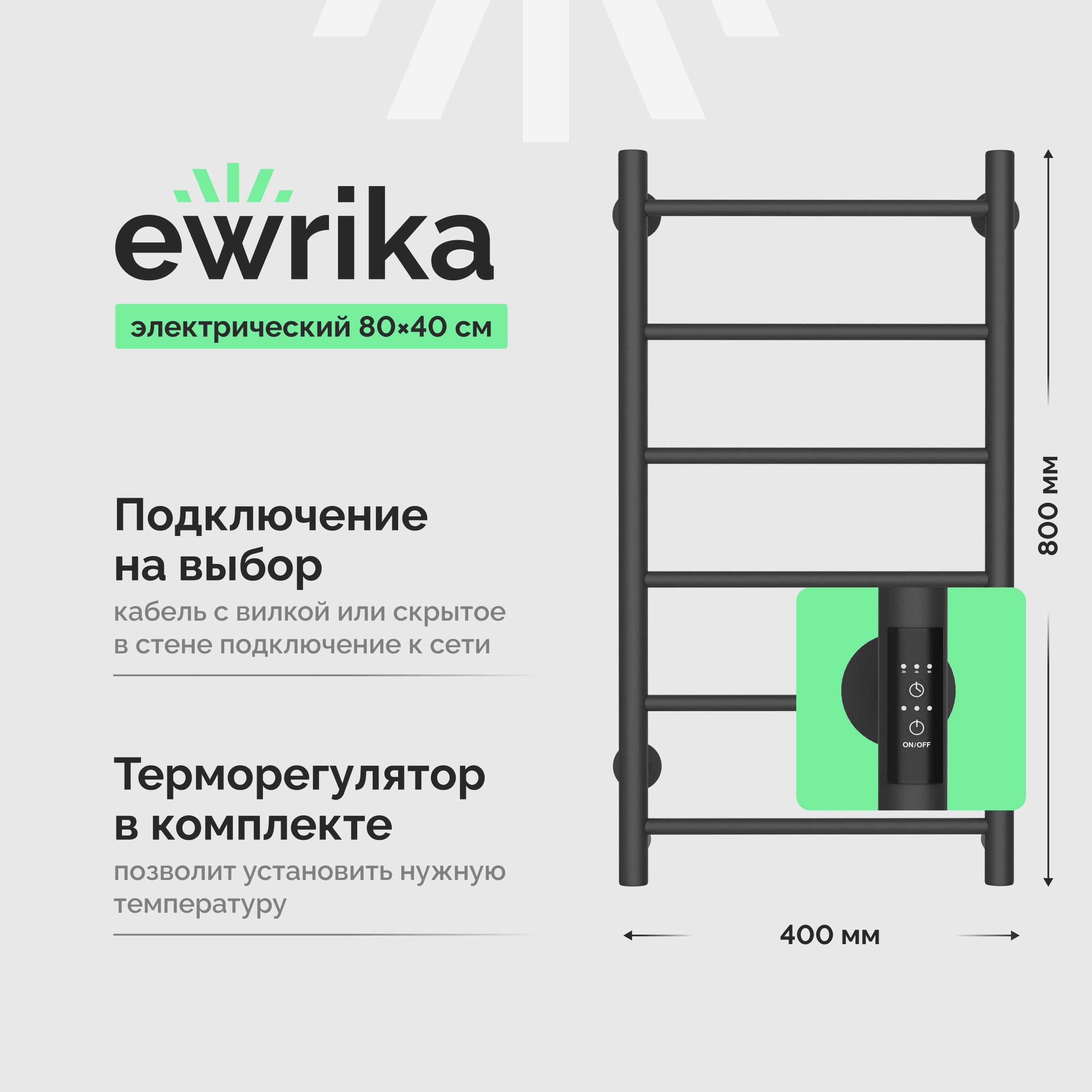 

Полотенцесушитель электрический EWRIKA Сафо PN 80х40, графит