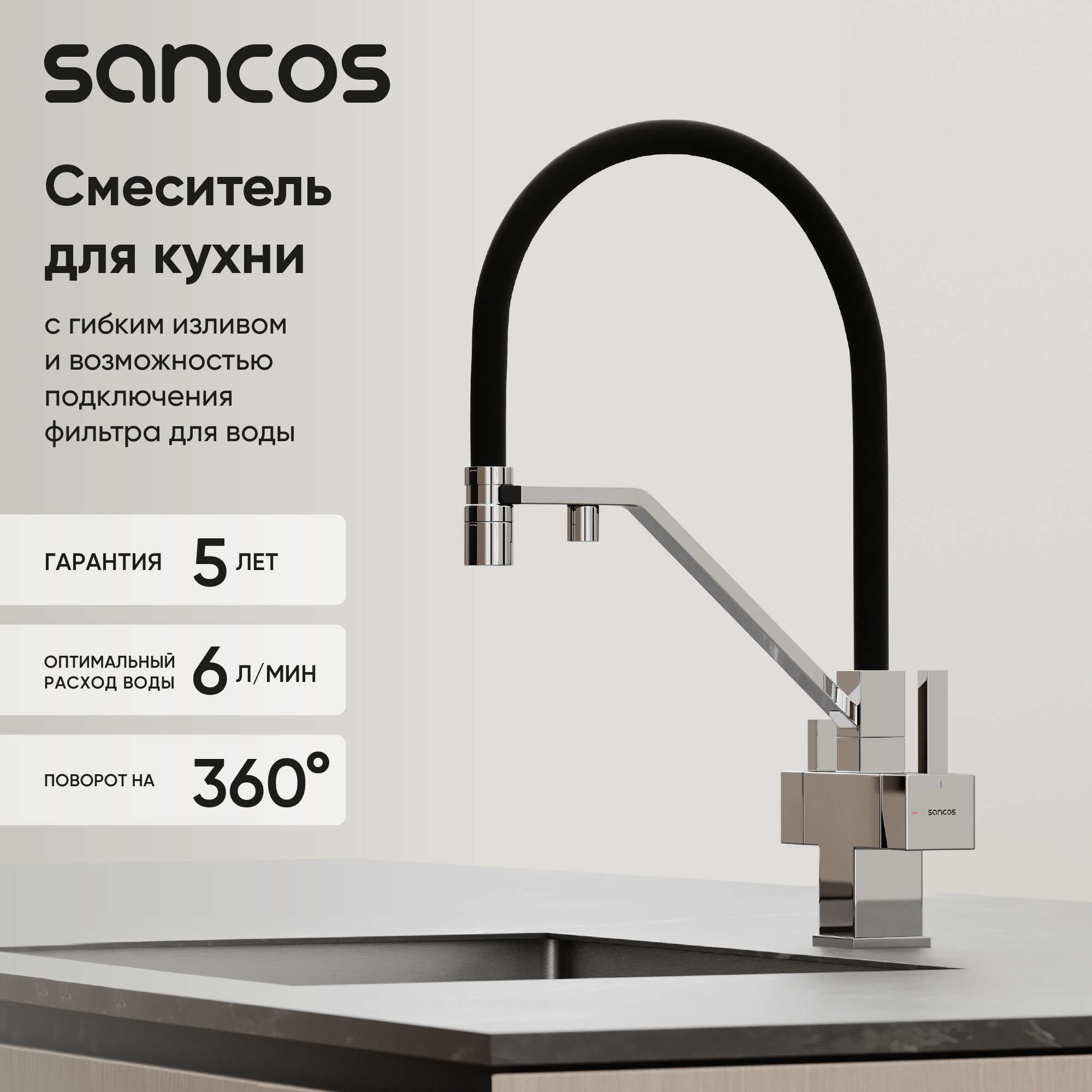 

Смеситель для кухни Sancos Loro SC4007CH с гибким изливом, хром