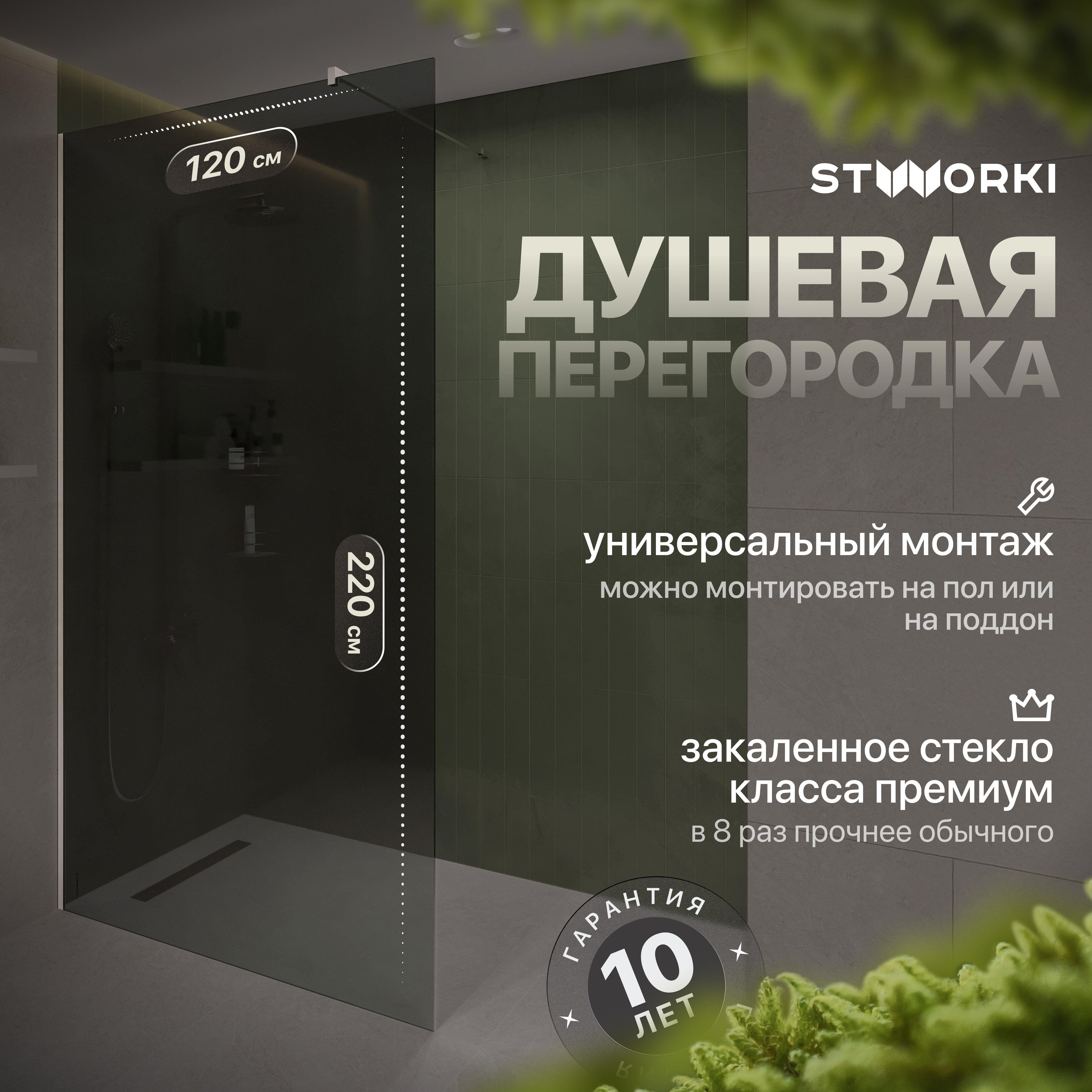 

Душевая перегородка STWORKI Берген 120 см, профиль хром глянцевый, тонированное стекло