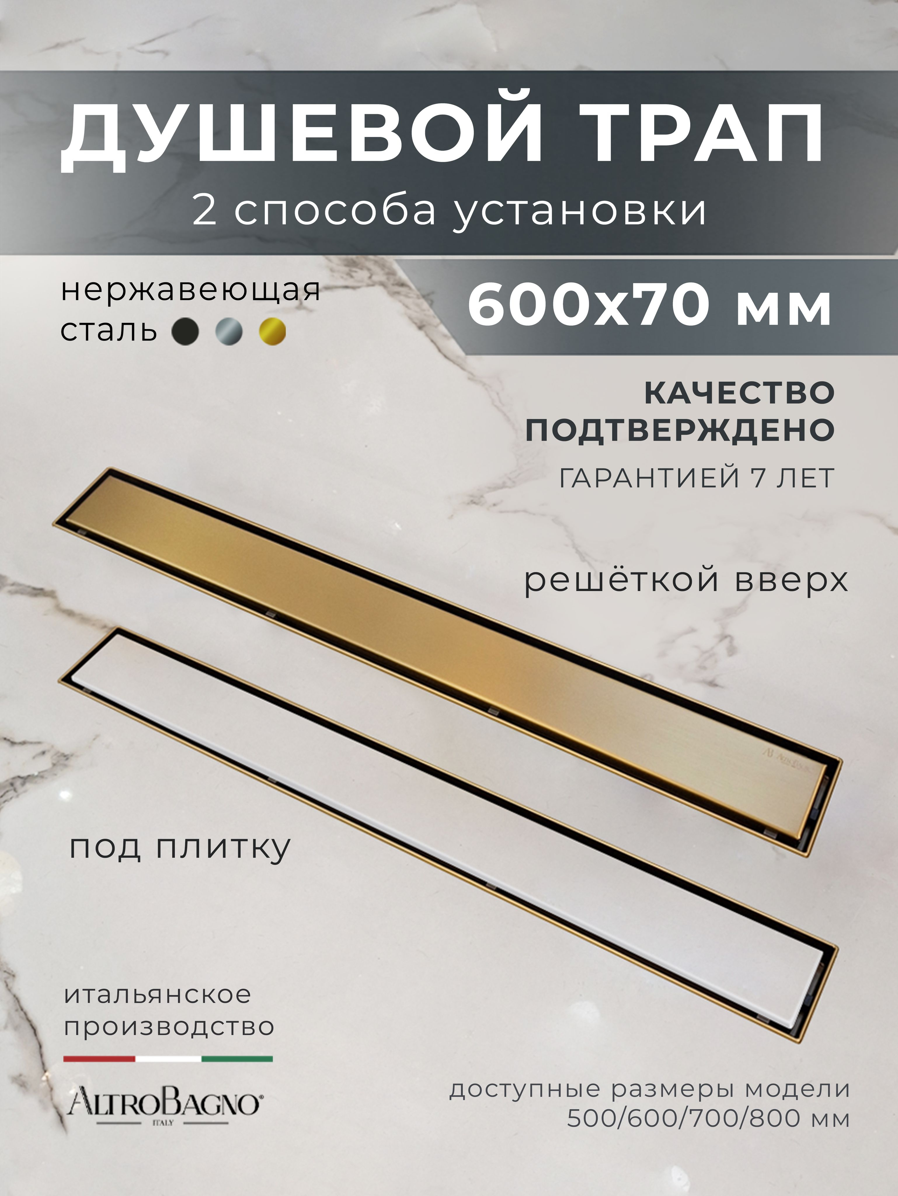 Душевой трап лоток AltroBagno Livello AltroBagnoLivello071209BG 60 см решетка матовое золото под плитку 10970₽
