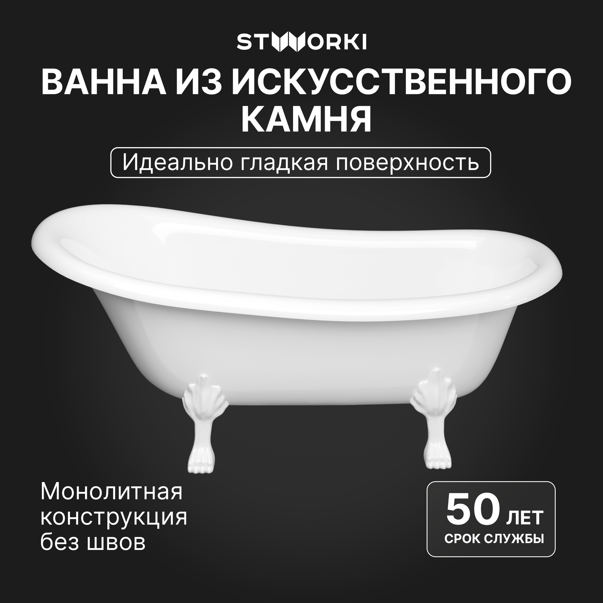 

Ванна из искусственного камня STWORKI Хельсингборг 170x80 см, отдельностоящая, овальная, с декоративными ножками