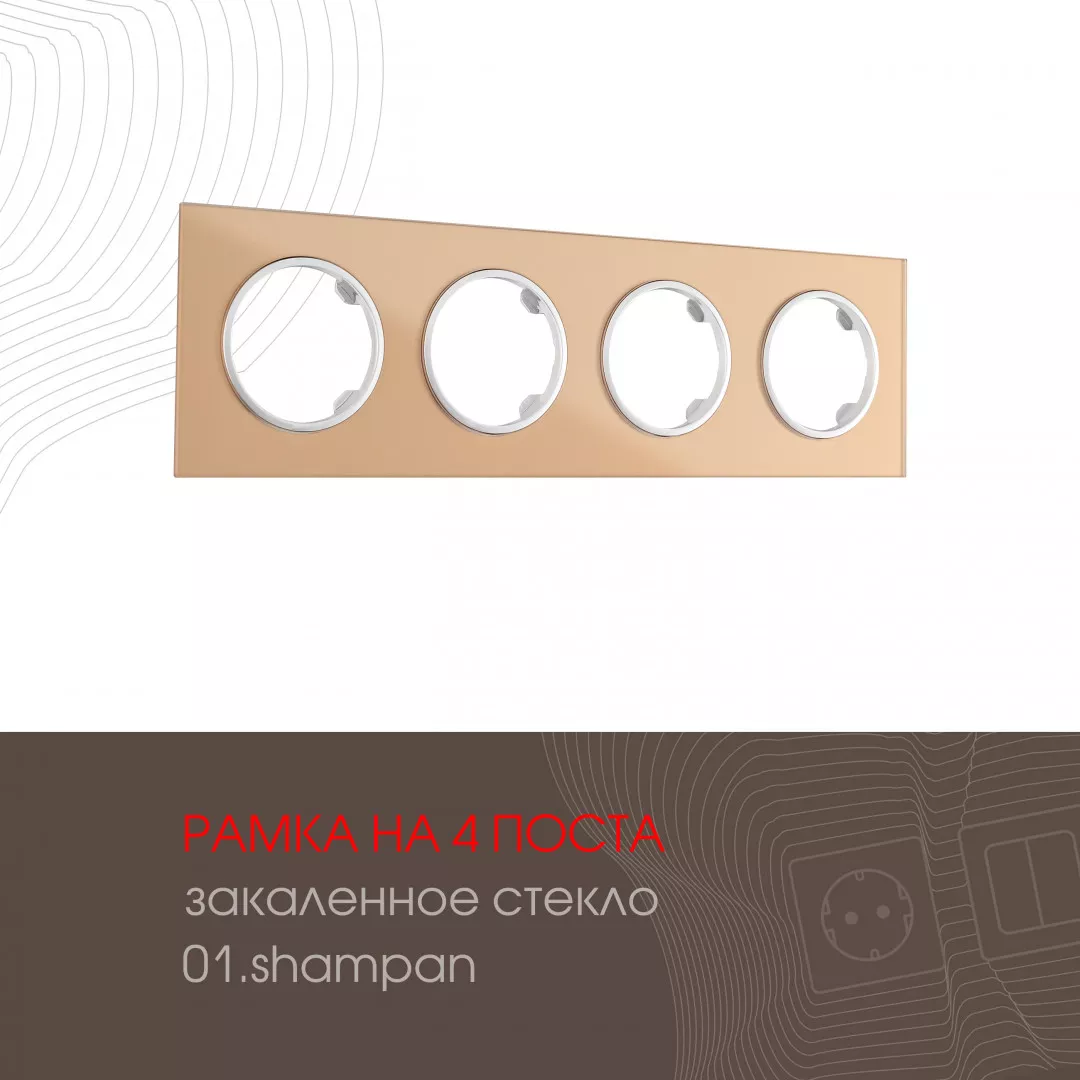 

Рамка четырехместная Arte Milano 502.01-4.shampan