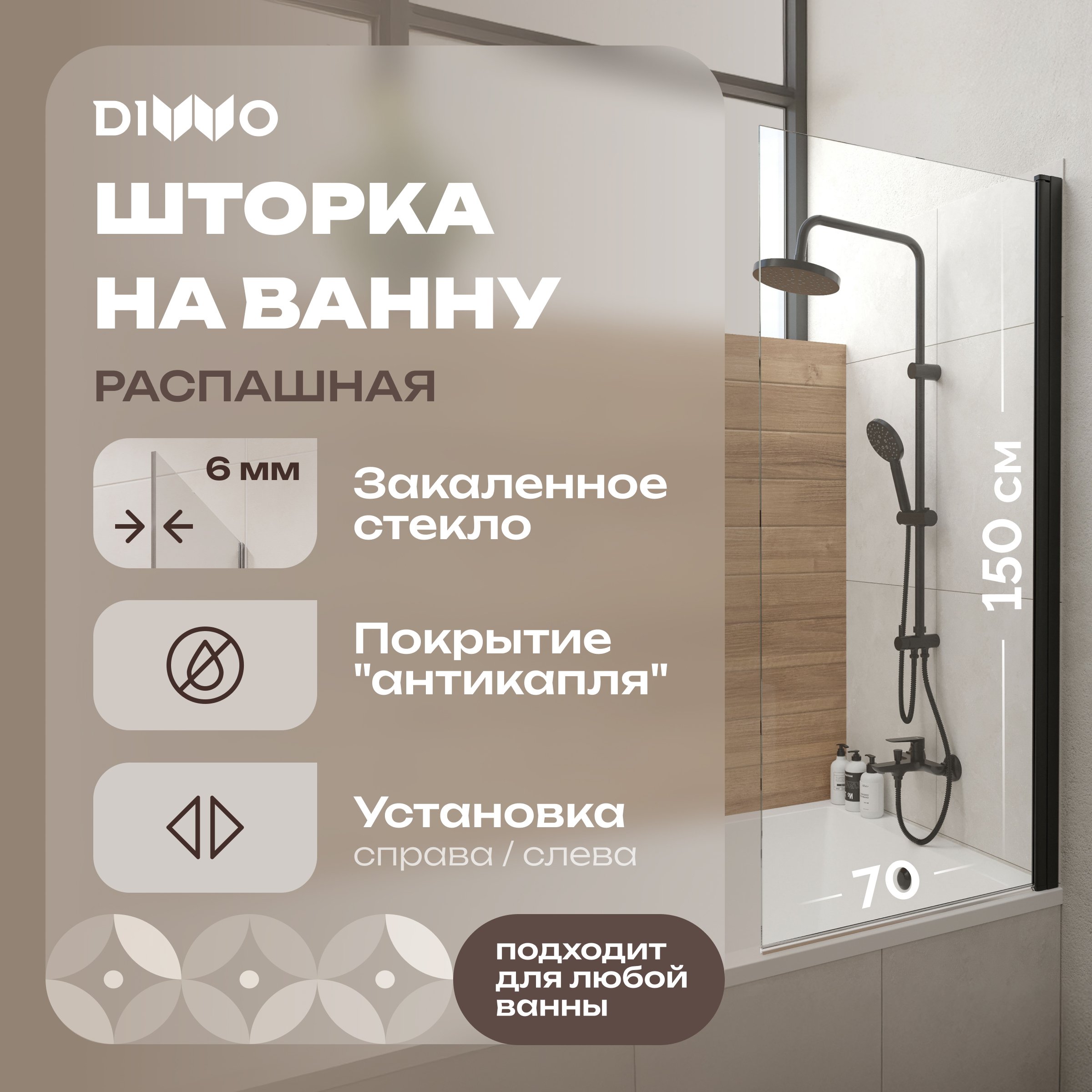 

Шторка на ванну DIWO Коломна 4GW006-BL распашная, 70x150, черный матовый