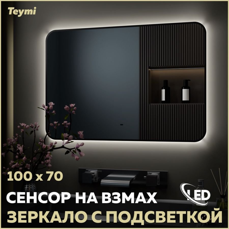 

Зеркало в ванную с подсветкой Teymi Solli Black Soft Line 100x70 LED сенсор на взмах T20231S