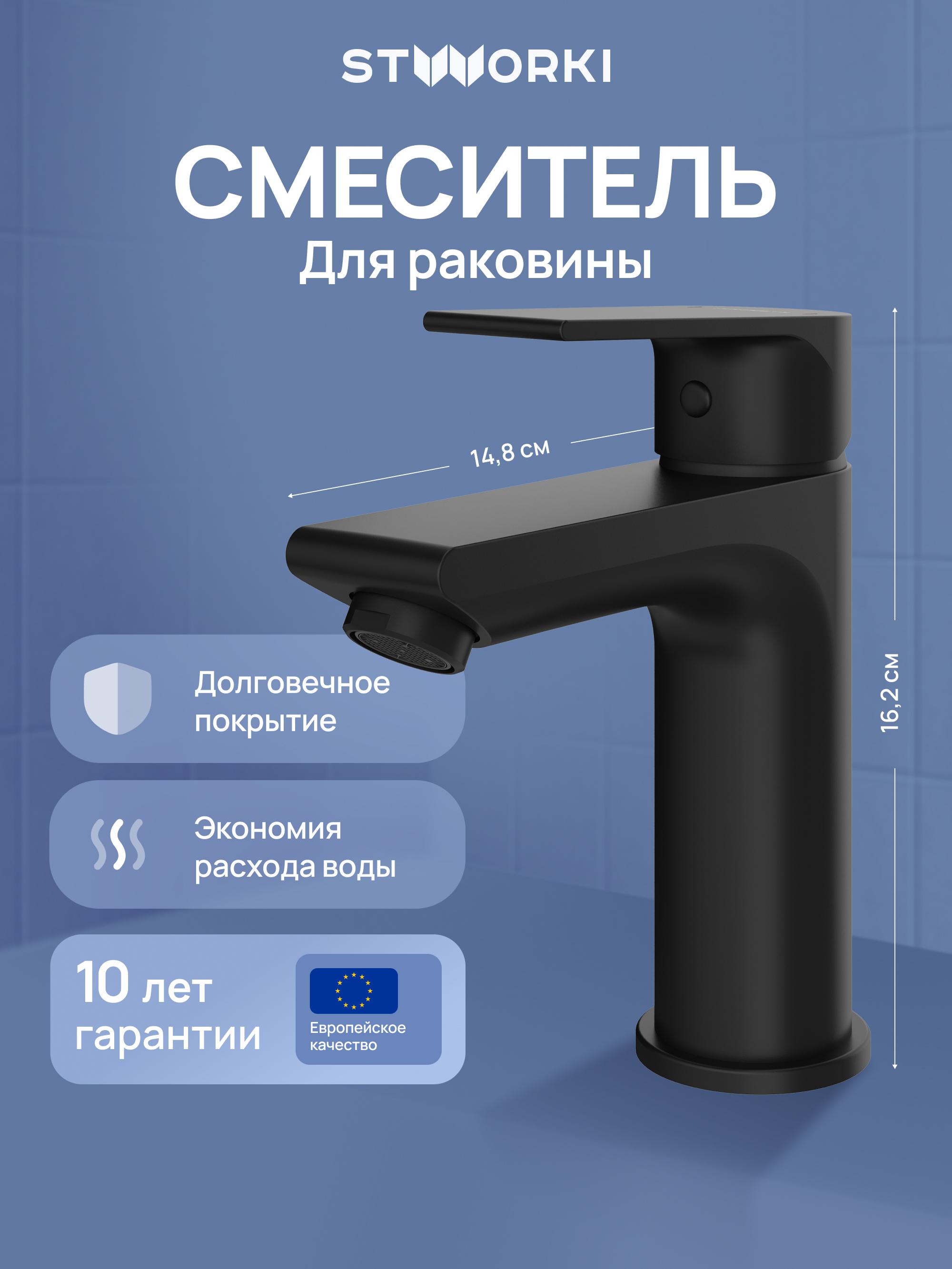 Смеситель для раковины STWORKI Готланд S13010BK матовый черный 5190₽