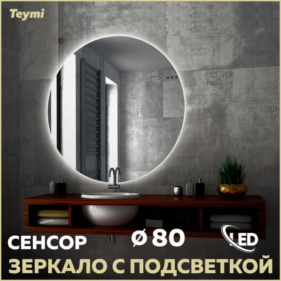 

Зеркало в ванную с подсветкой Teymi, круглое, Oreol D80 LED сенсор T20242S