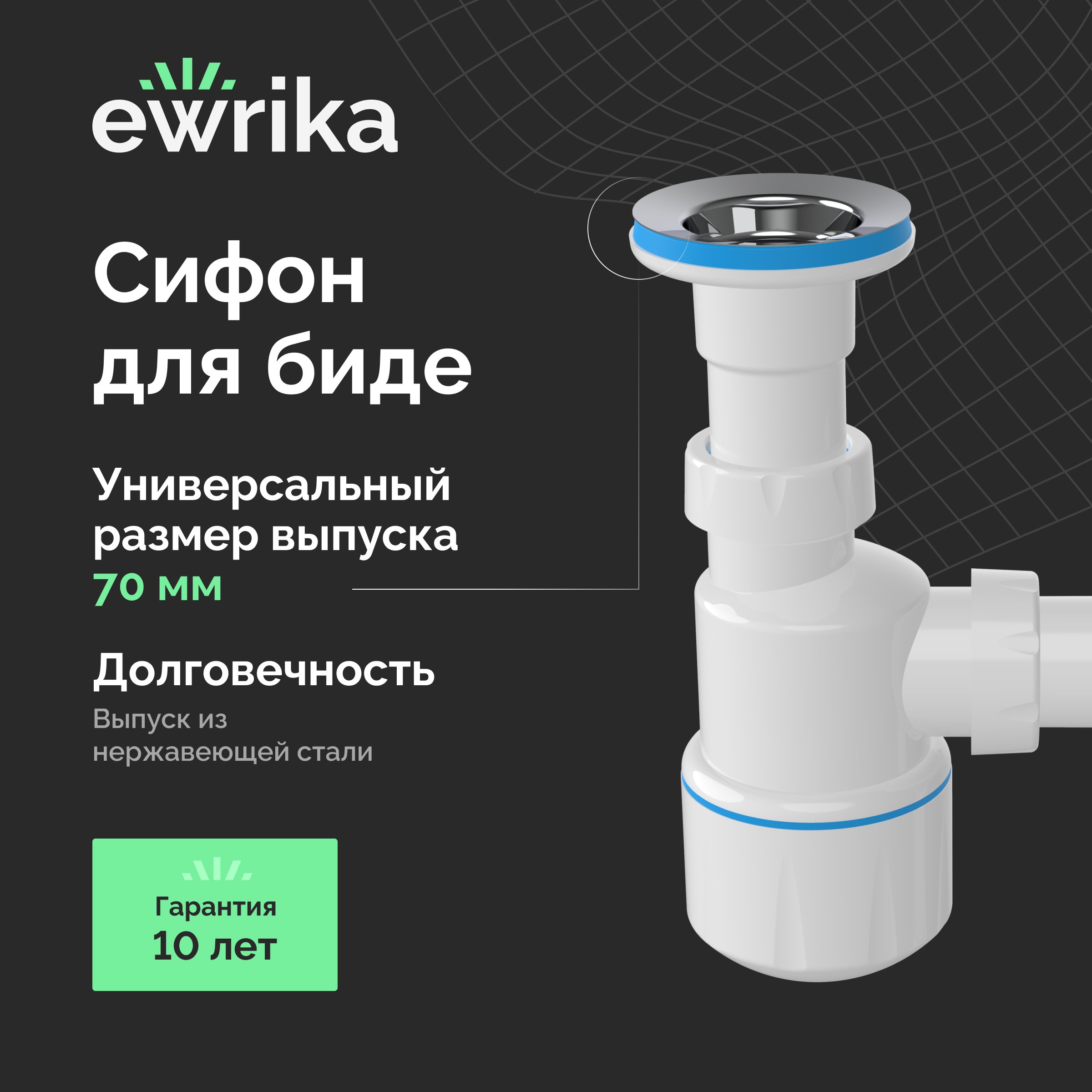 Сифон для биде EWRIKA 5055860 862₽