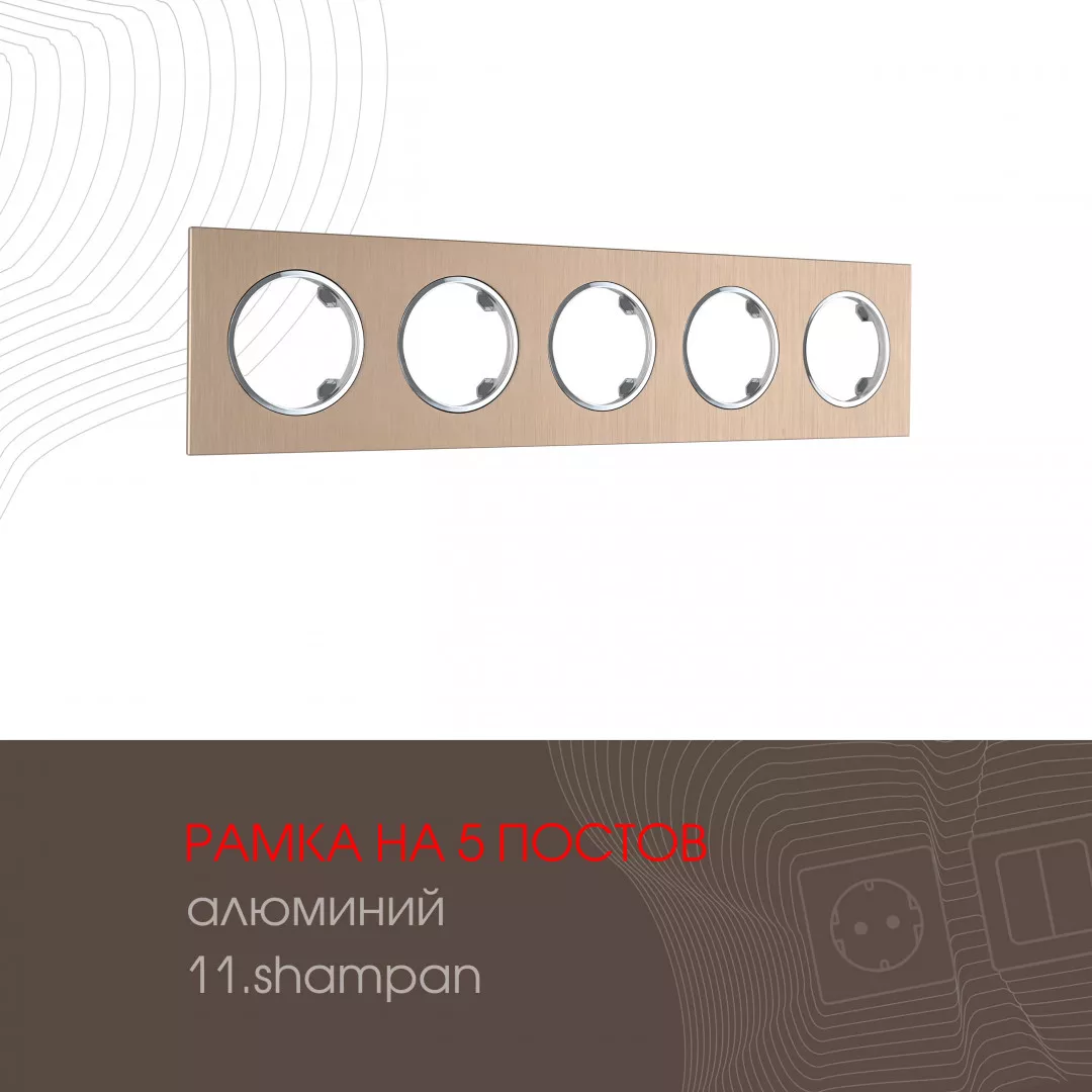 

Рамка пятиместная Arte Milano 502.11-5.shampan