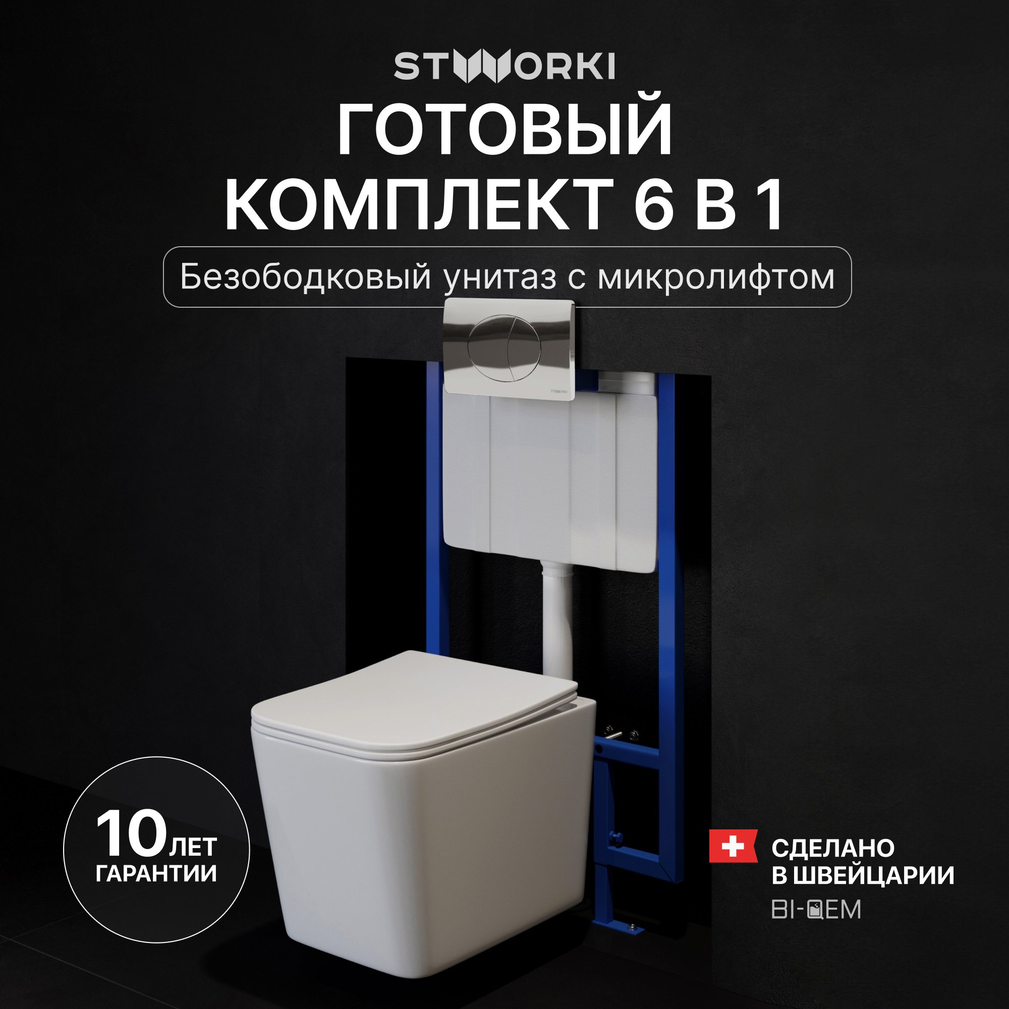 

Комплект Унитаз подвесной STWORKI Молде S23401WH + Инсталляция 510162 + Кнопка 230822 хром глянцевый