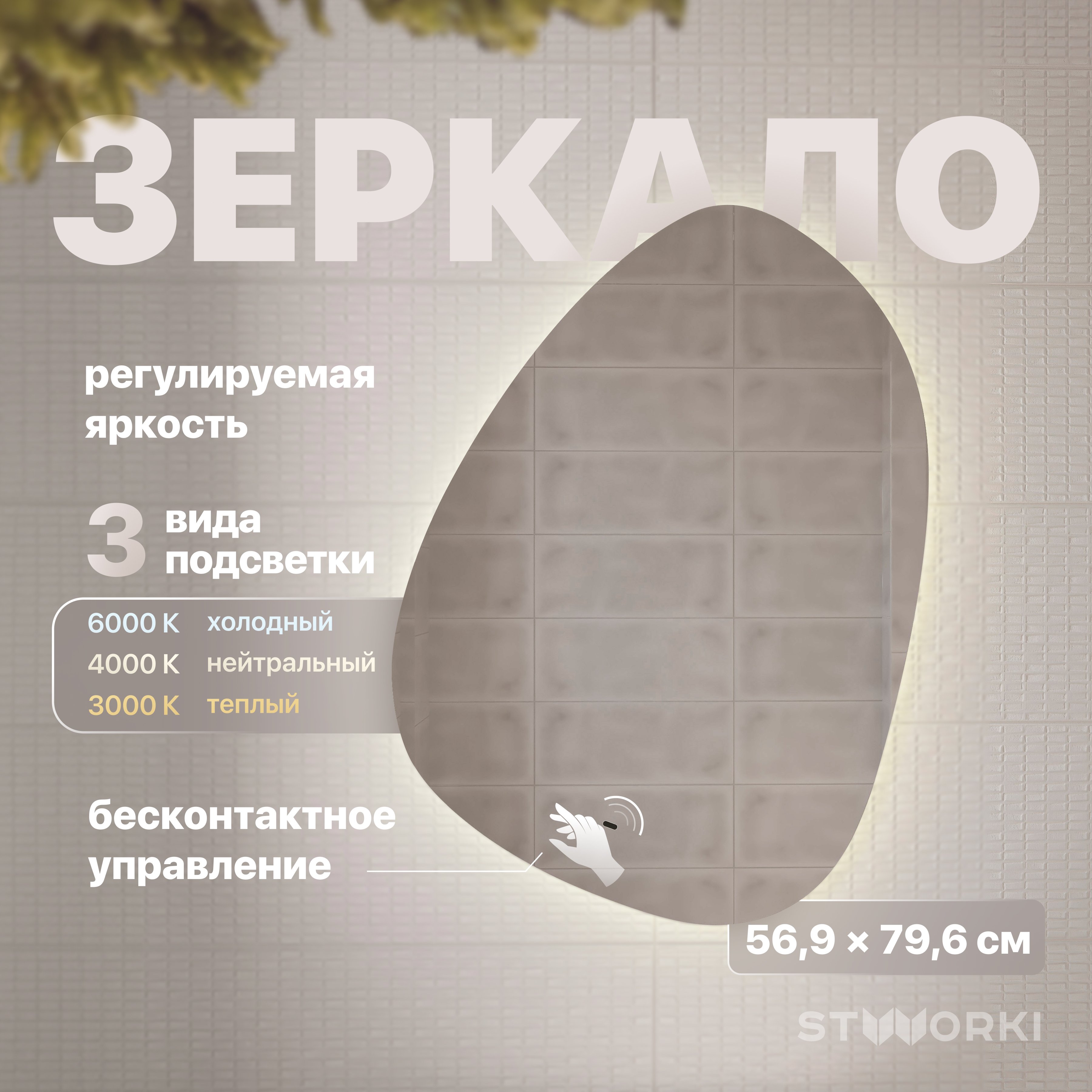 

Зеркало STWORKI Скаген 60 с подсветкой