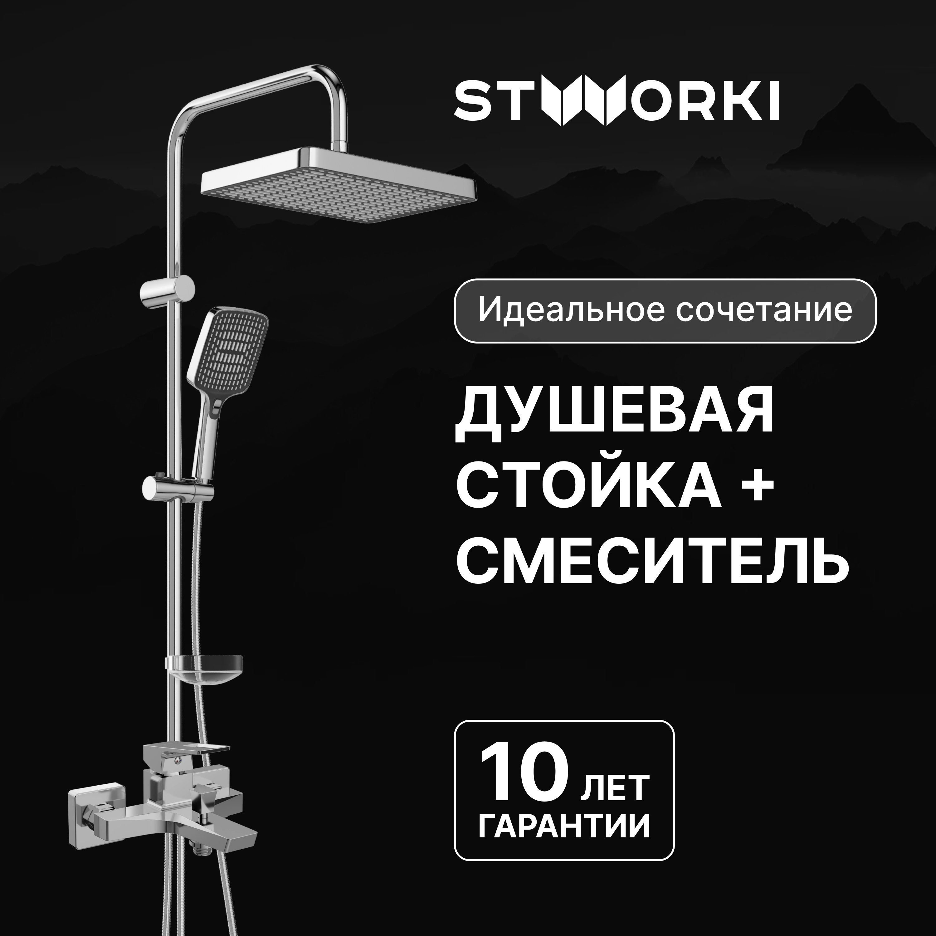 

Душевая стойка STWORKI Хадстен S17180CR со смесителем Хедмарк S38100CR хром