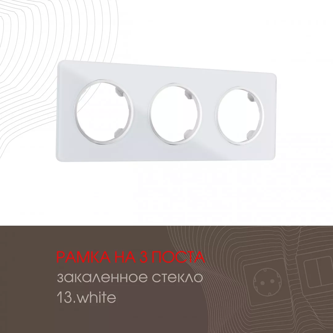 

Рамка трехместная Arte Milano 502.13-3.white