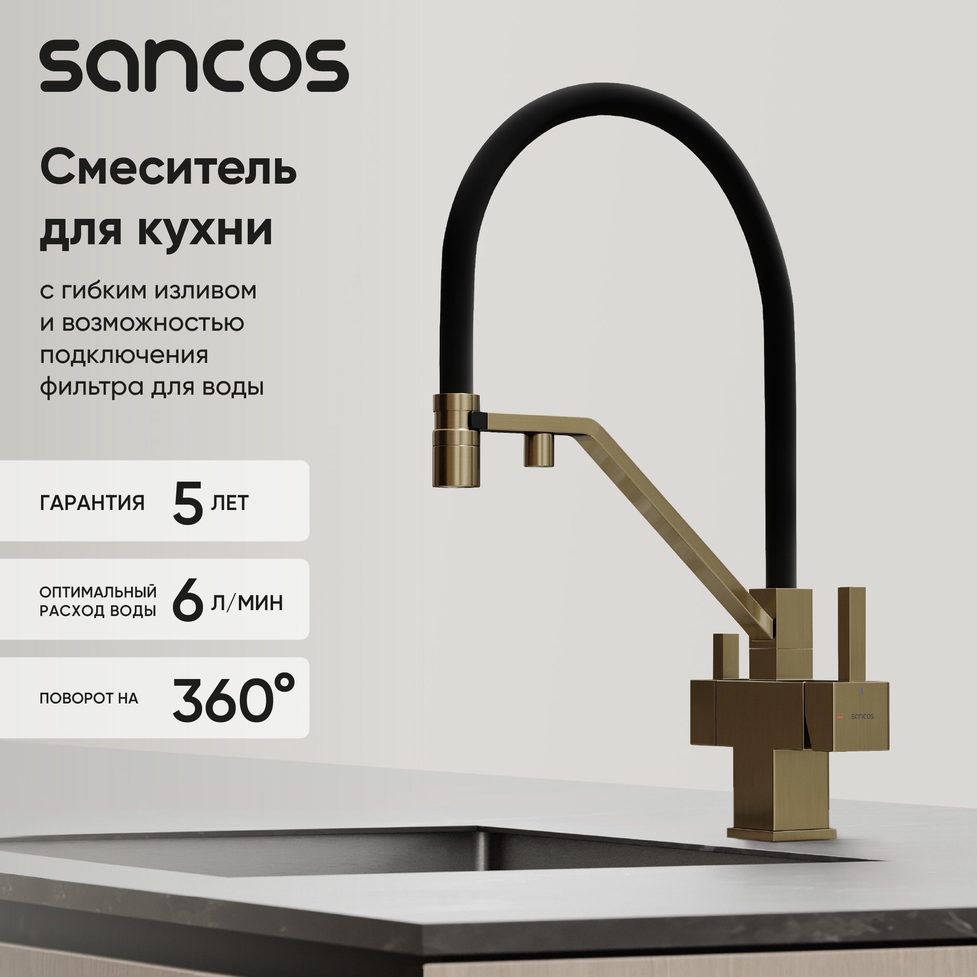 

Смеситель для кухни Sancos Loro SC4007BG с гибким изливом, брашированное золото, PVD покрытие