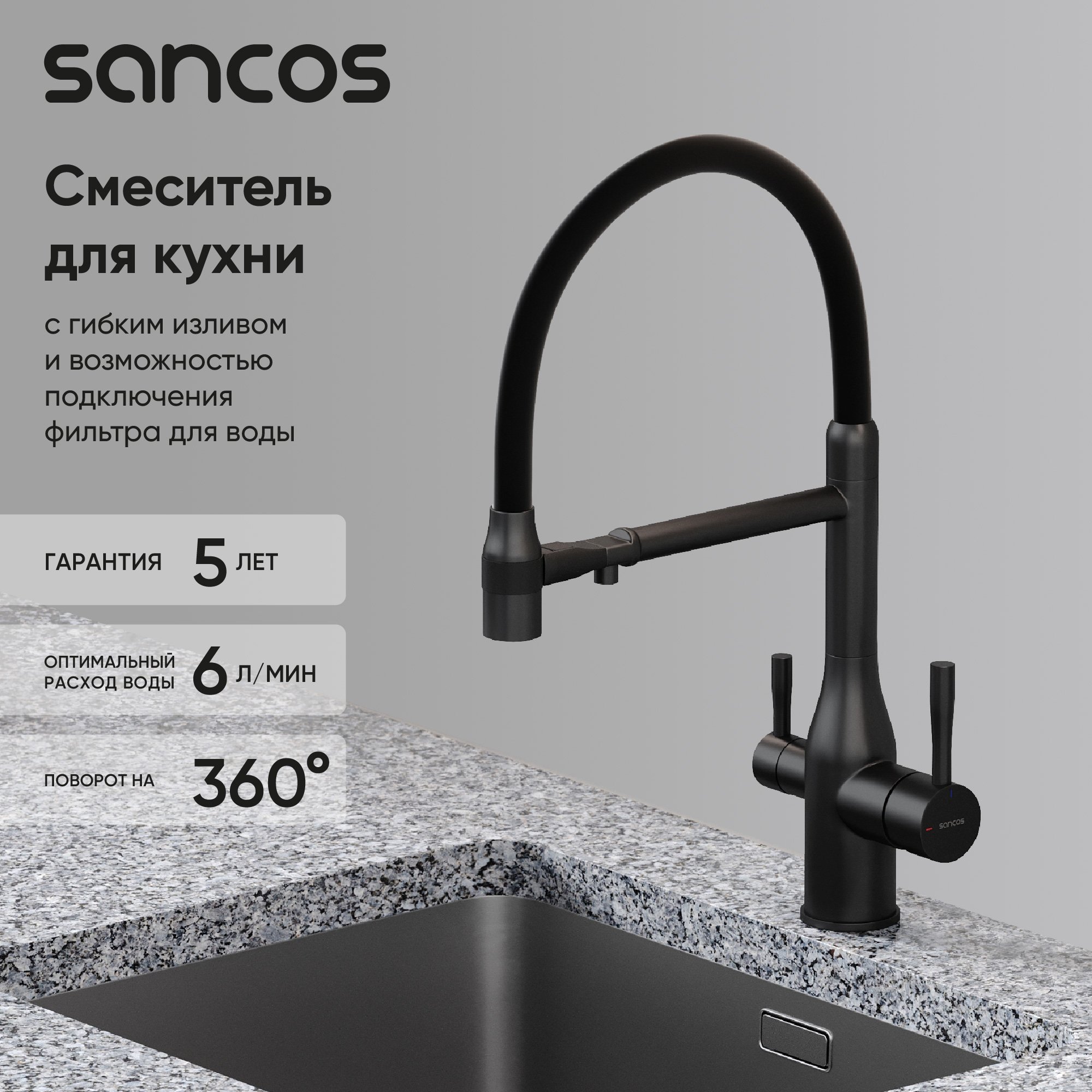 

Смеситель для кухни Sancos Garda SC4009MB с гибким изливом, матовый черный