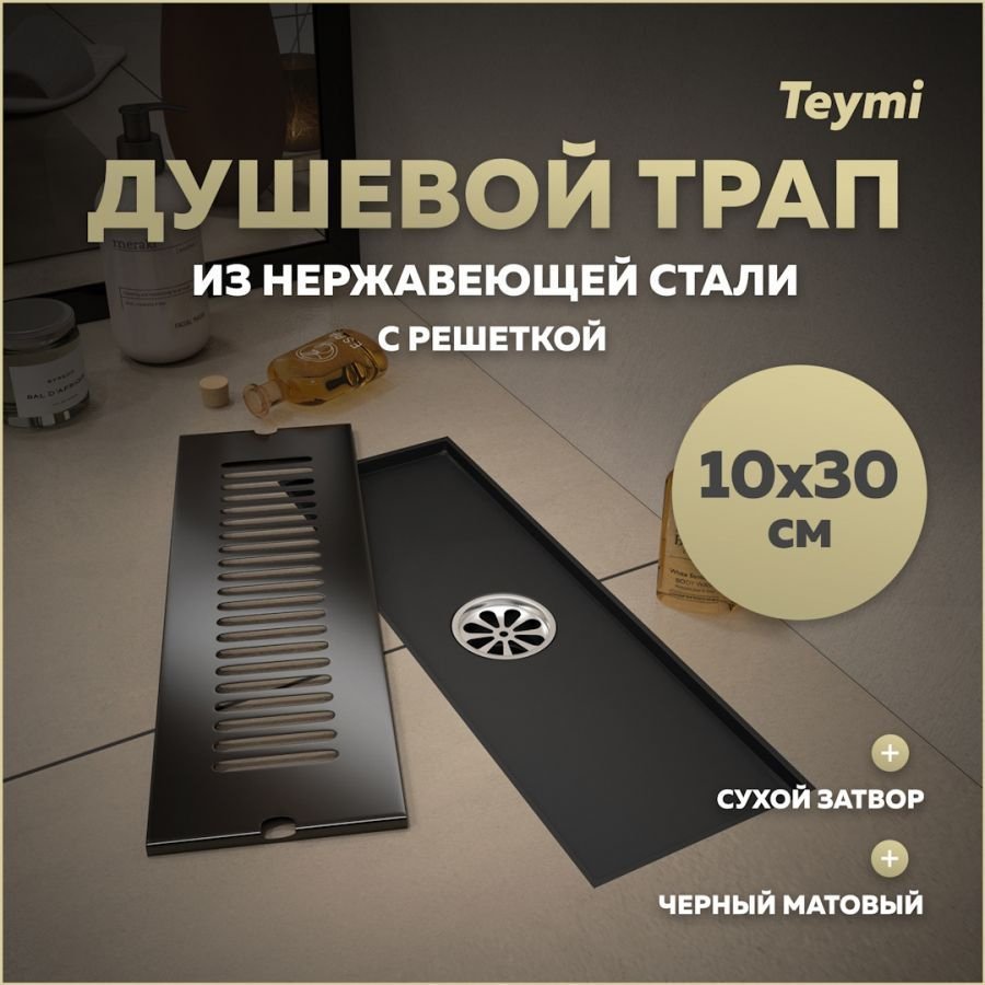 

Душевой трап с сухим затвором вертикальный выпуск Teymi Helmi 10х30 c решеткой черный T90326