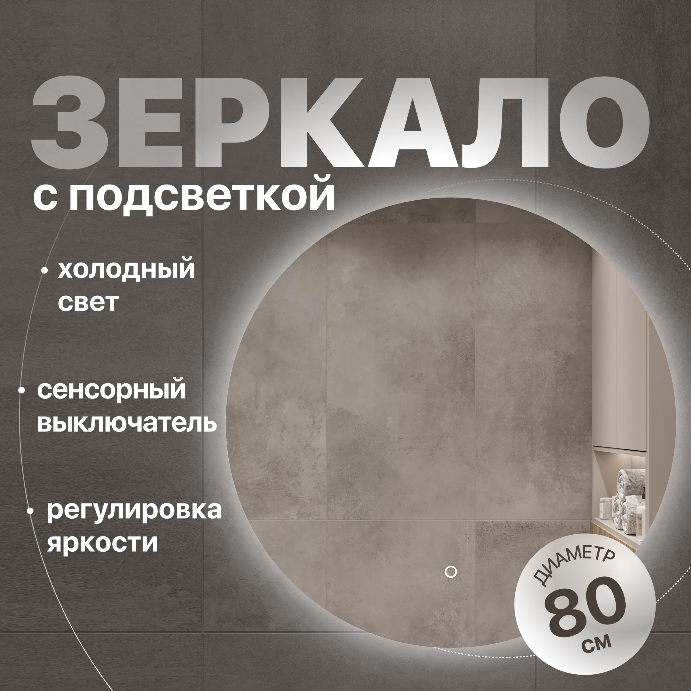 

Зеркало круглое DIWO Воронеж 80 с подсветкой