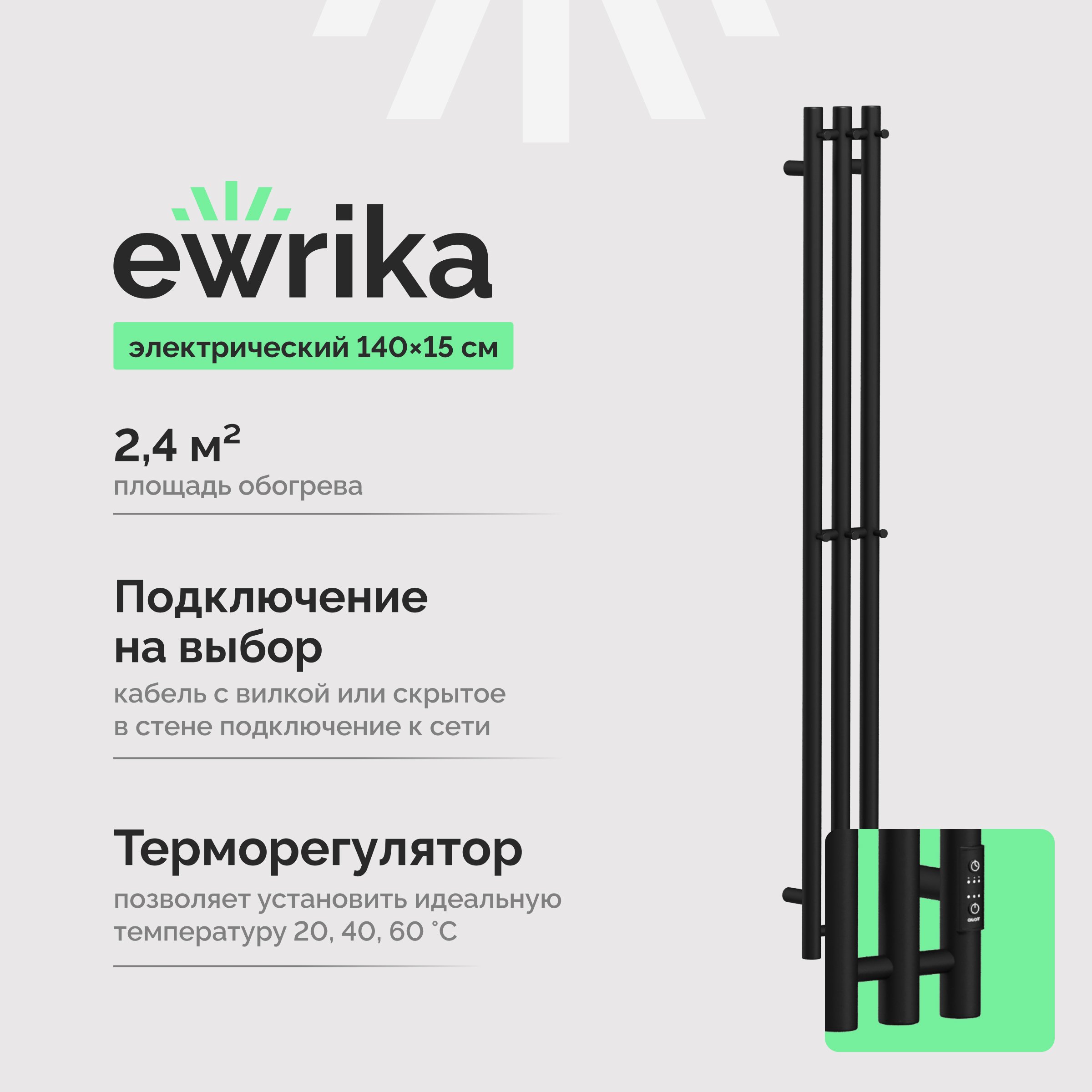 

Полотенцесушитель электрический EWRIKA Пенелопа Х3 140 черный
