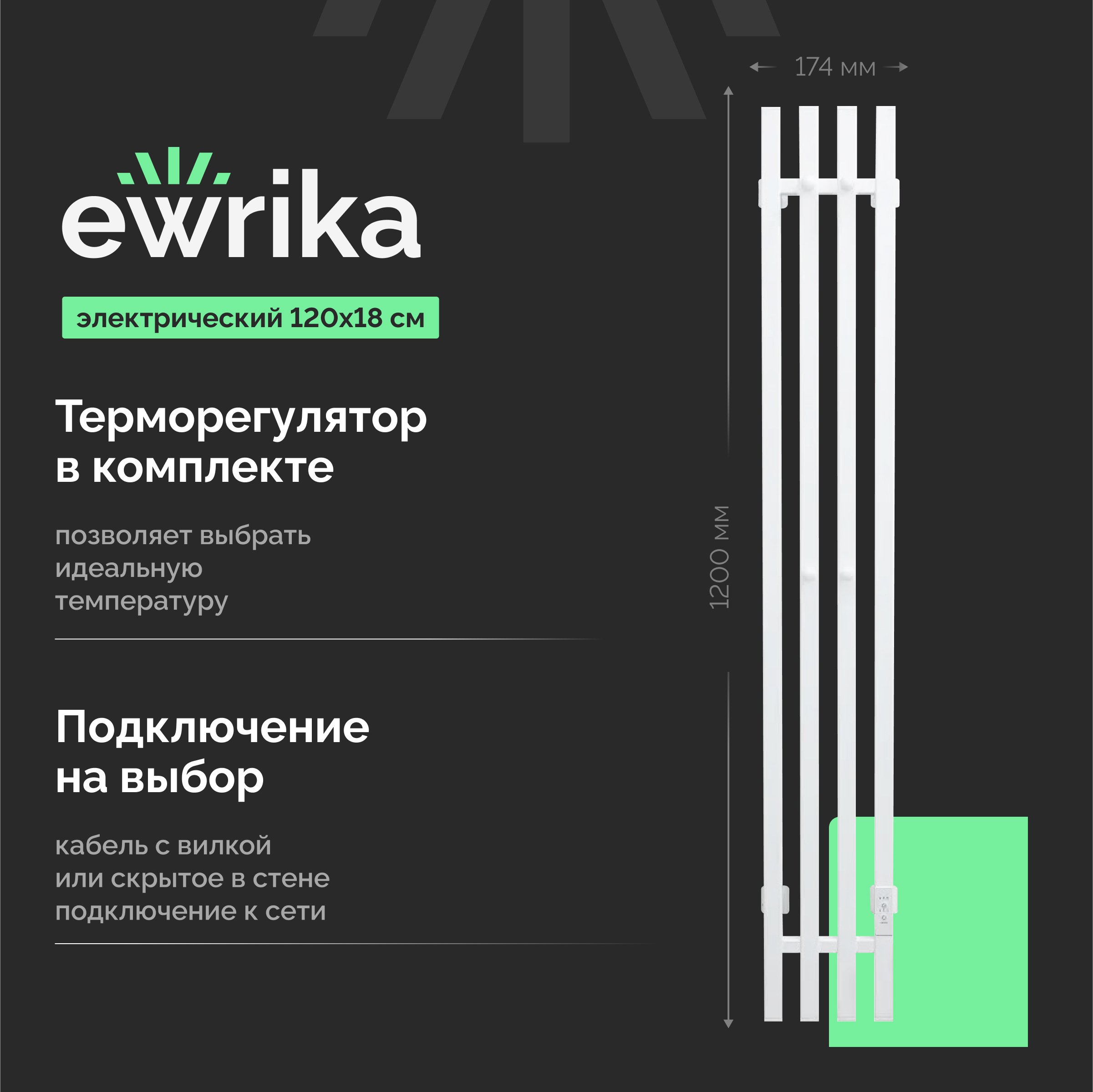 

Полотенцесушитель электрический EWRIKA Пенелопа P4 120, белый