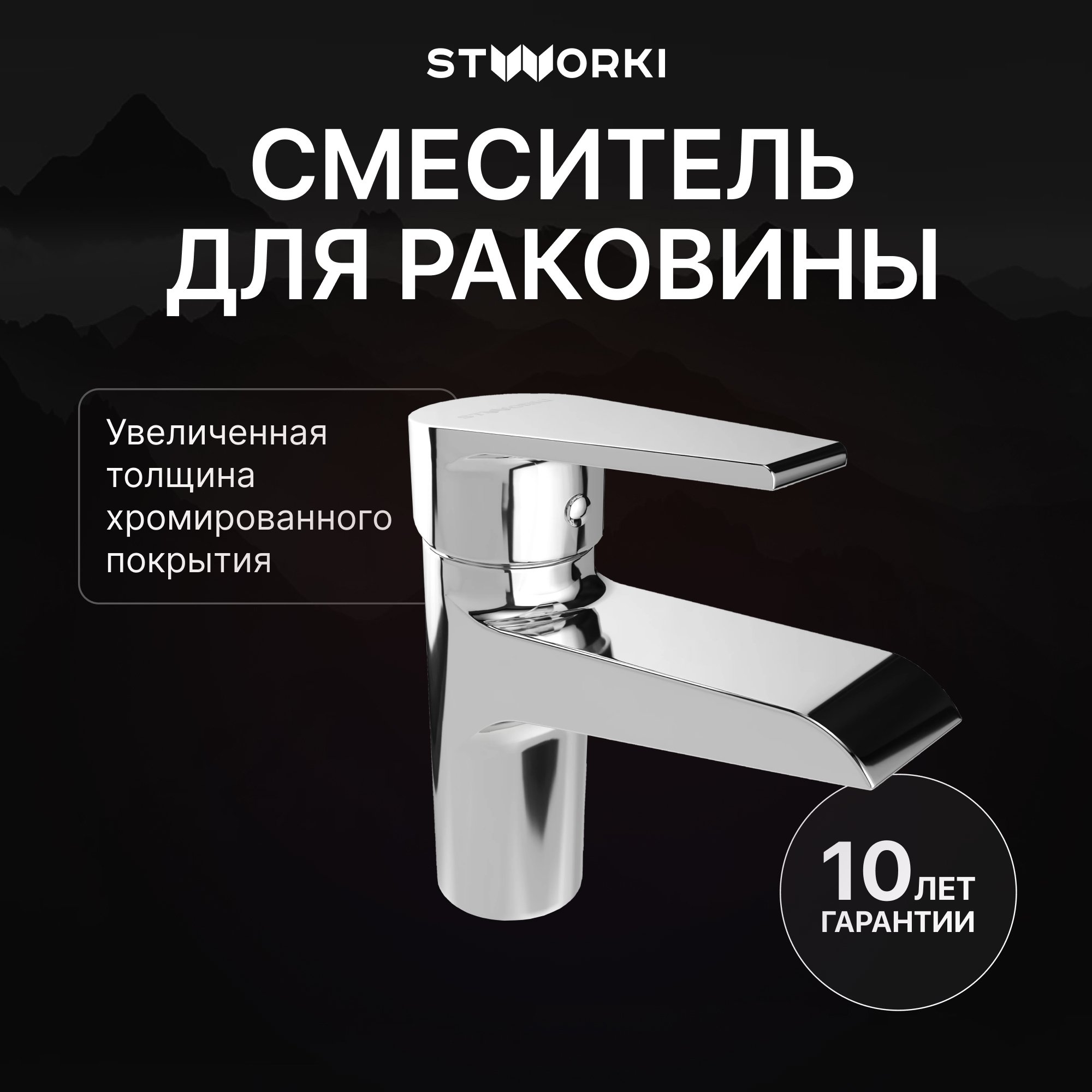 

Смеситель для раковины STWORKI Эстфолл S44010CR хром