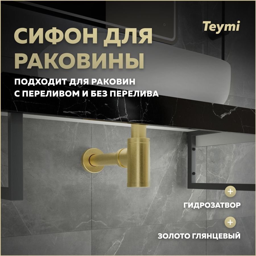 

Сифон Teymi Iva для раковины, золото глянцевый T140202
