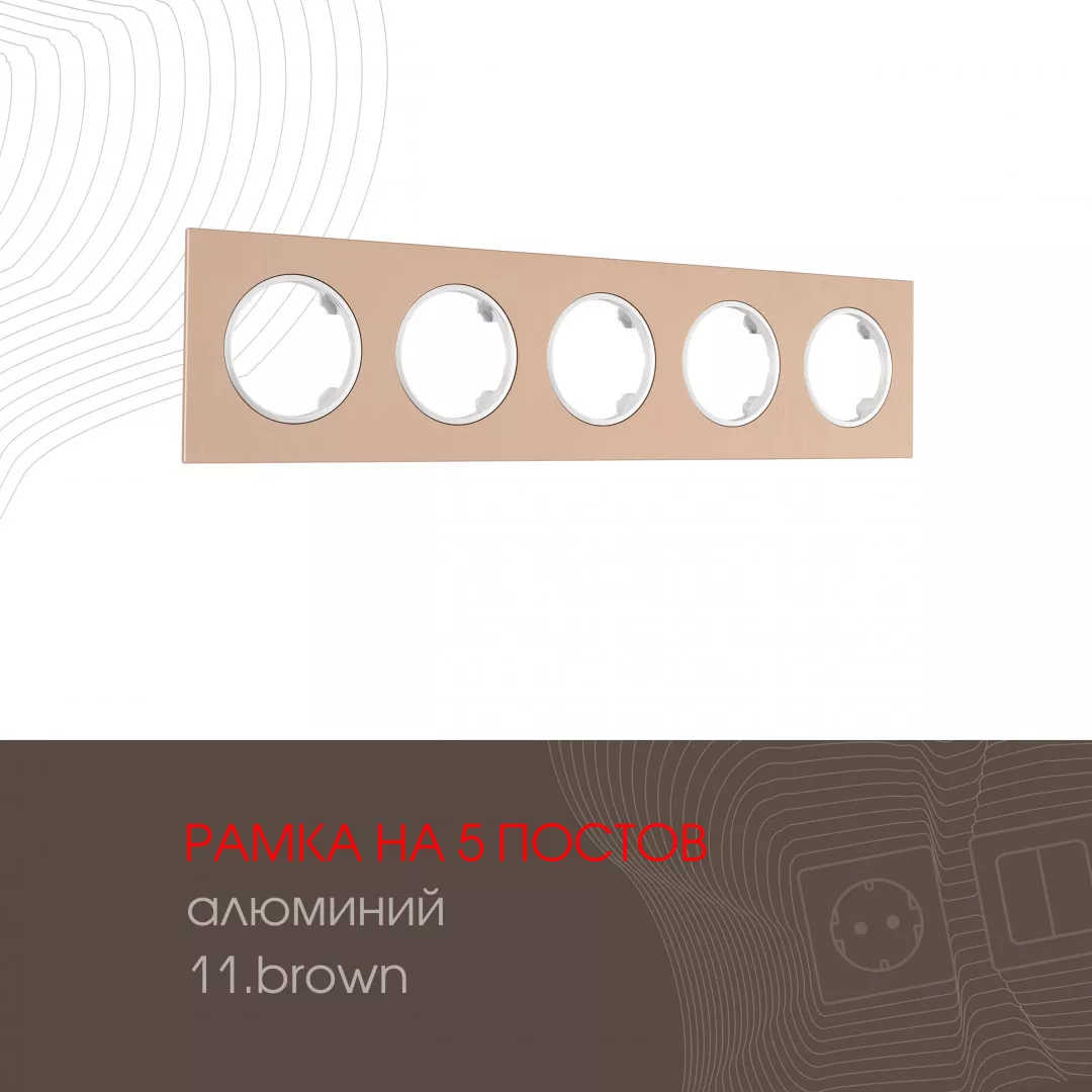 

Рамка пятиместная Arte Milano 502.11-5.brown
