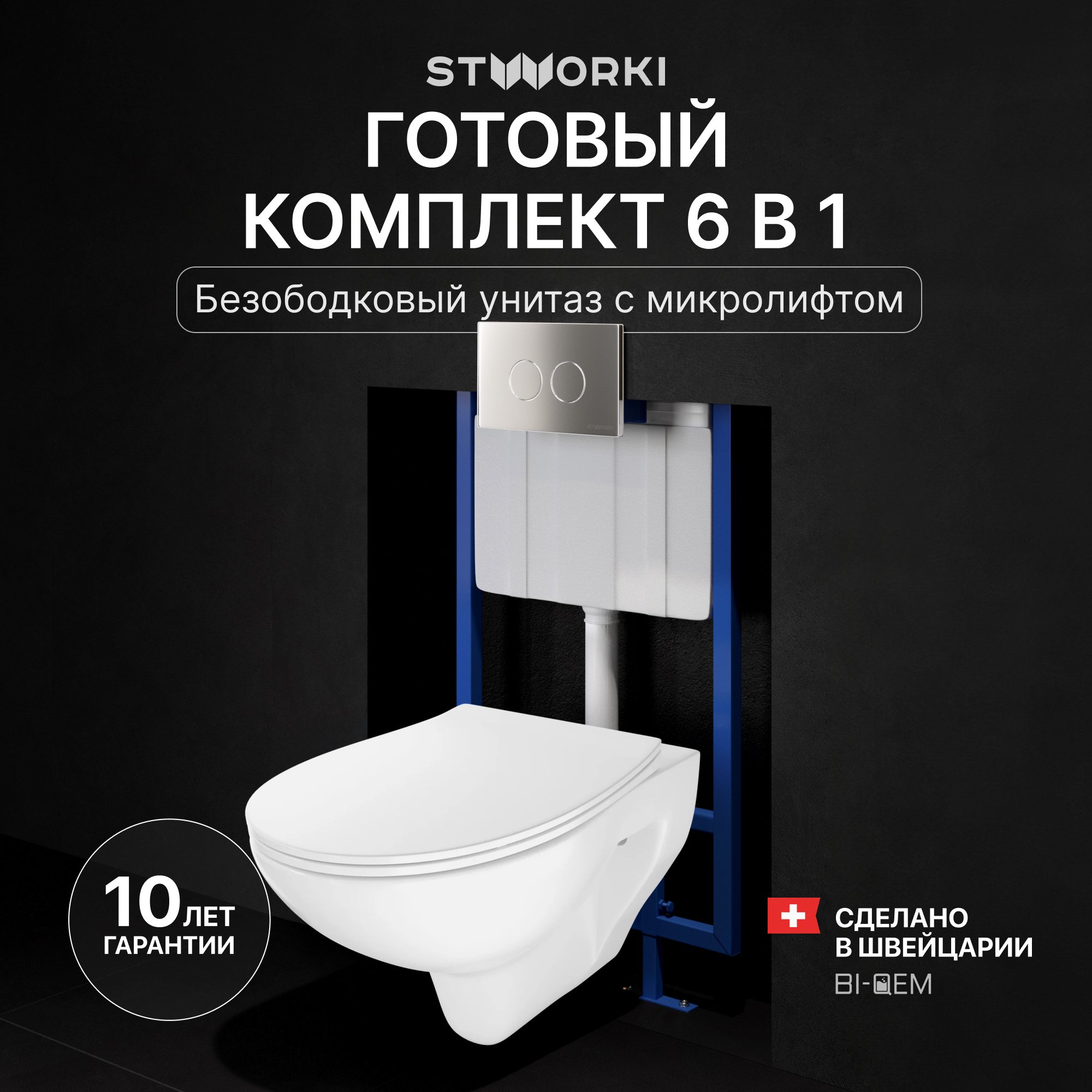 

Комплект Унитаз подвесной STWORKI Хедмарк 3510 безободковый + Крышка Smart 0302 быстросъемное, с микролифтом + Инсталляция 510162 + Кнопка Хельсинки 500473 хром матовая