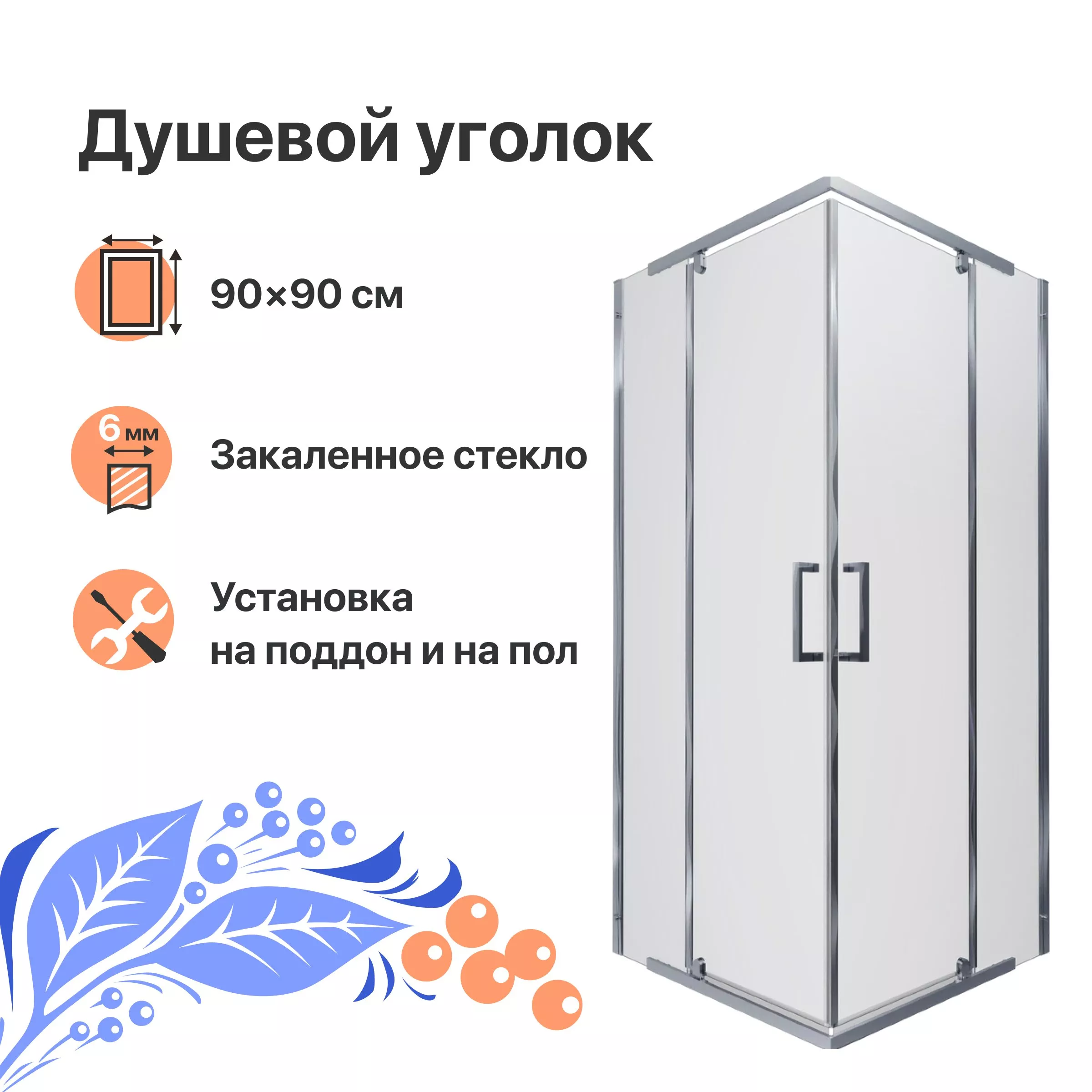 

Душевой уголок DIWO Тула 90х90 профиль хром глянцевый