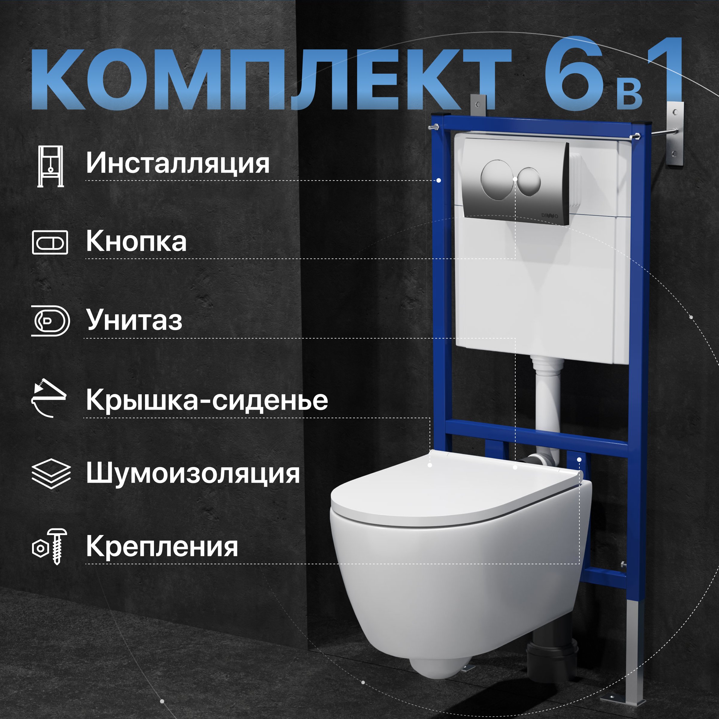

Комплект Унитаз подвесной DIWO Коломна 0700 + Инсталляция 4501 + Кнопка 7311 хром матовый