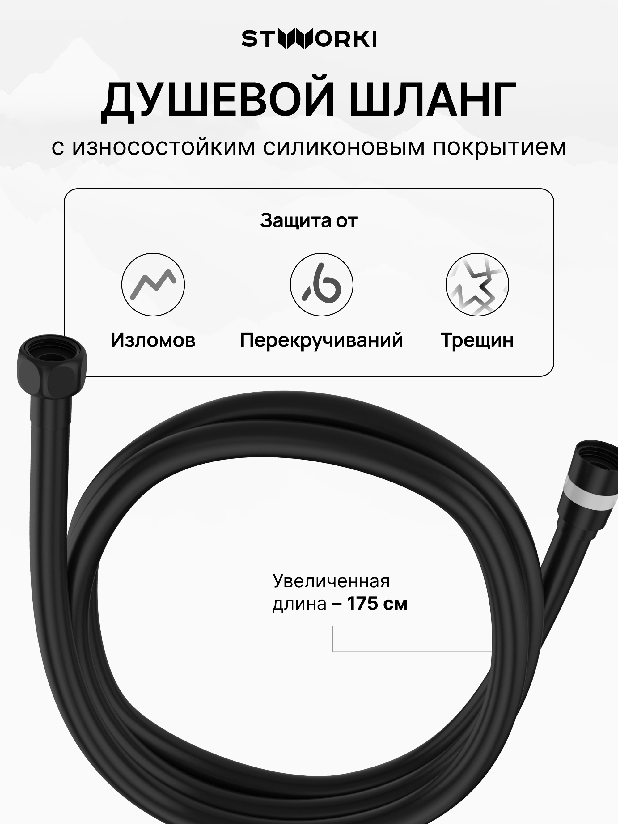 Душевой шланг STWORKI SH-001BK 175 см матовый черный 899₽