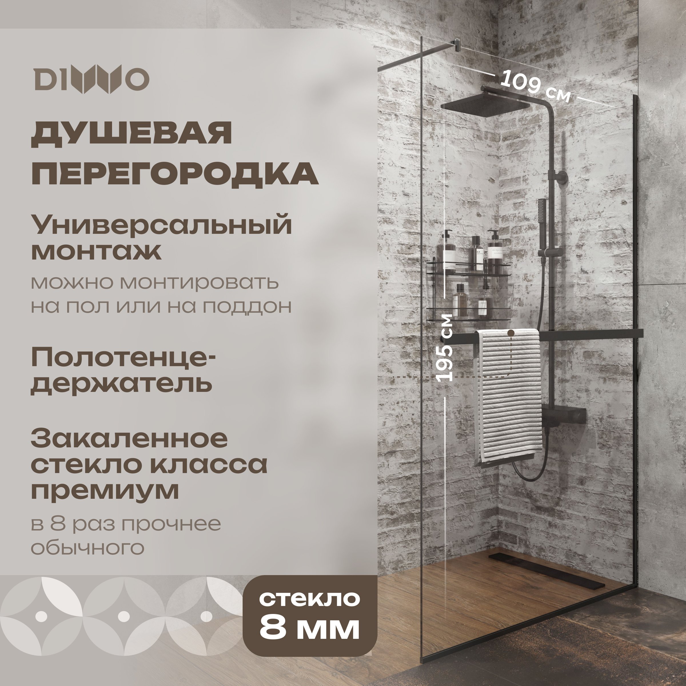 

Душевая перегородка DIWO Элиста 110 см, профиль черный матовый, с полотенцедержателем