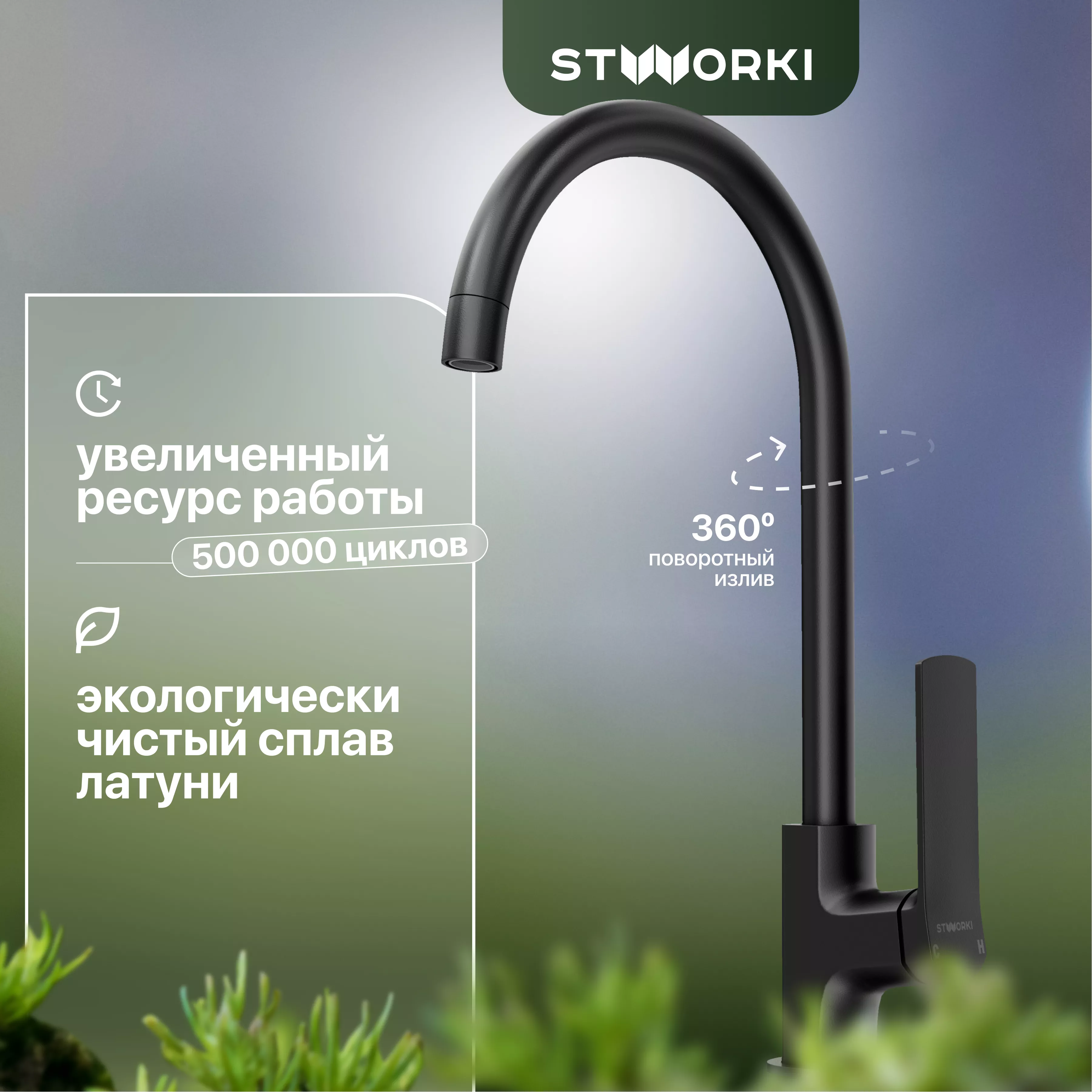 

Смеситель для кухни STWORKI HWX5015-P01BK