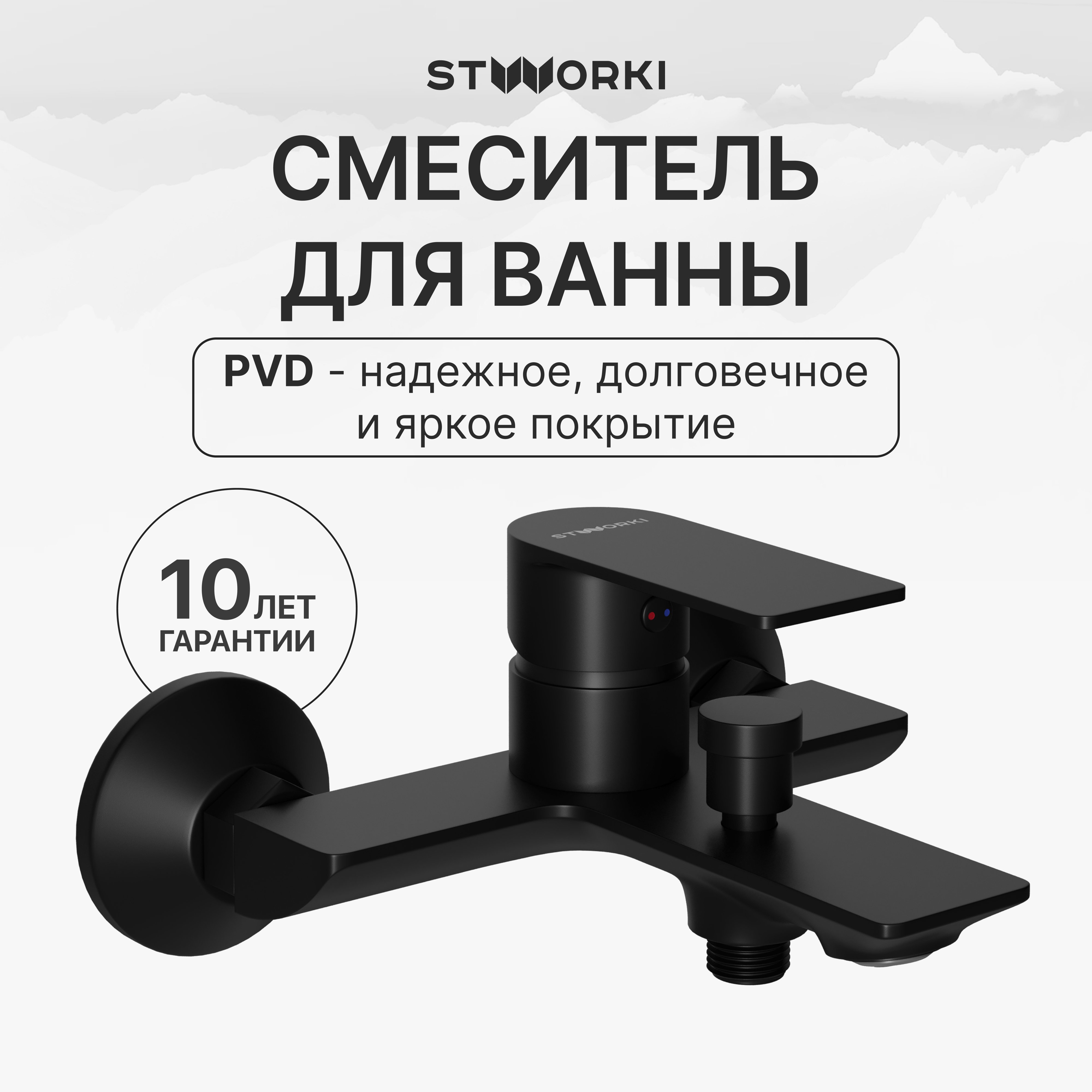 

Смеситель для ванны с душем STWORKI Гриндстед S29100BK матовый черный