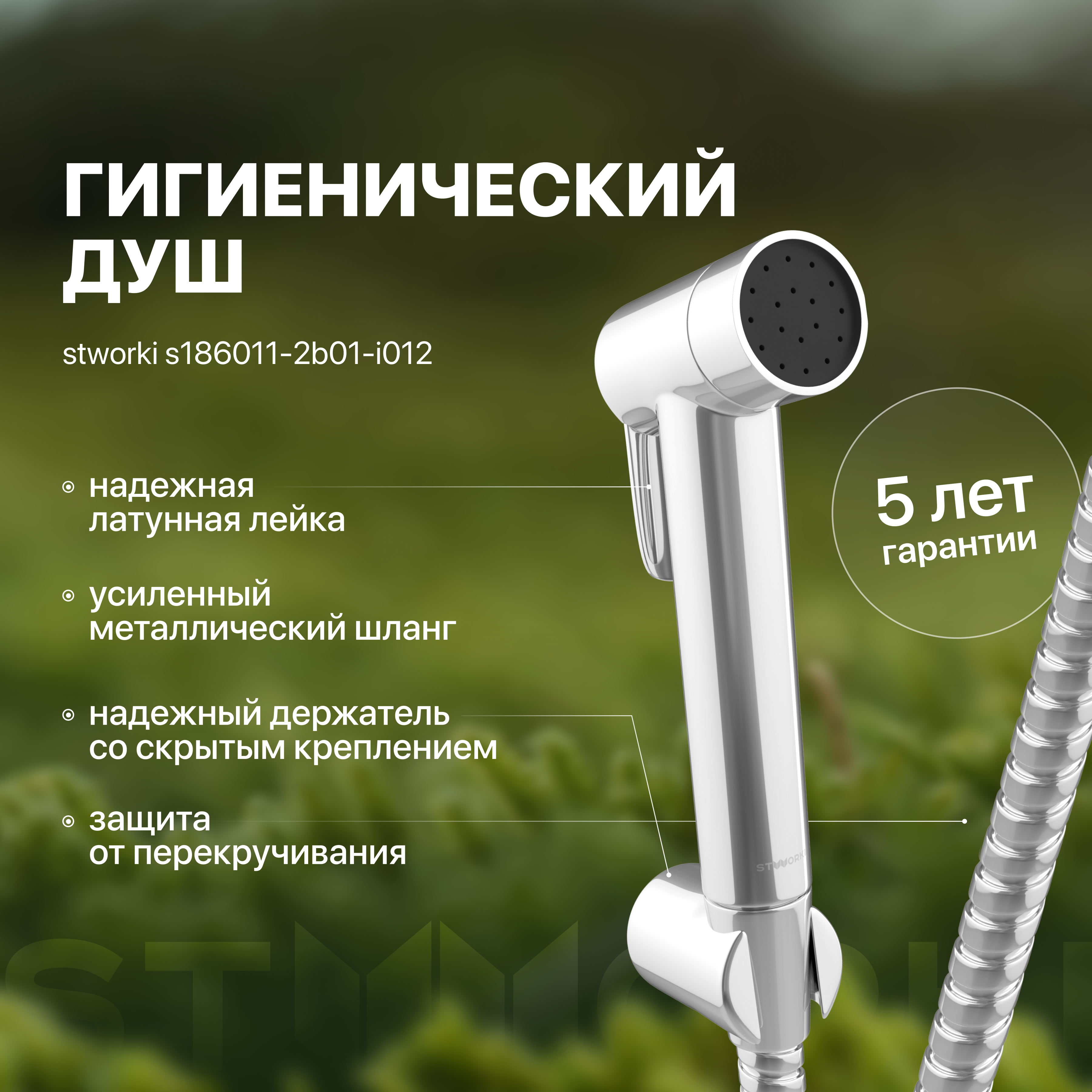 Гигиенический душ STWORKI Хедмарк S190011-2B02-I012