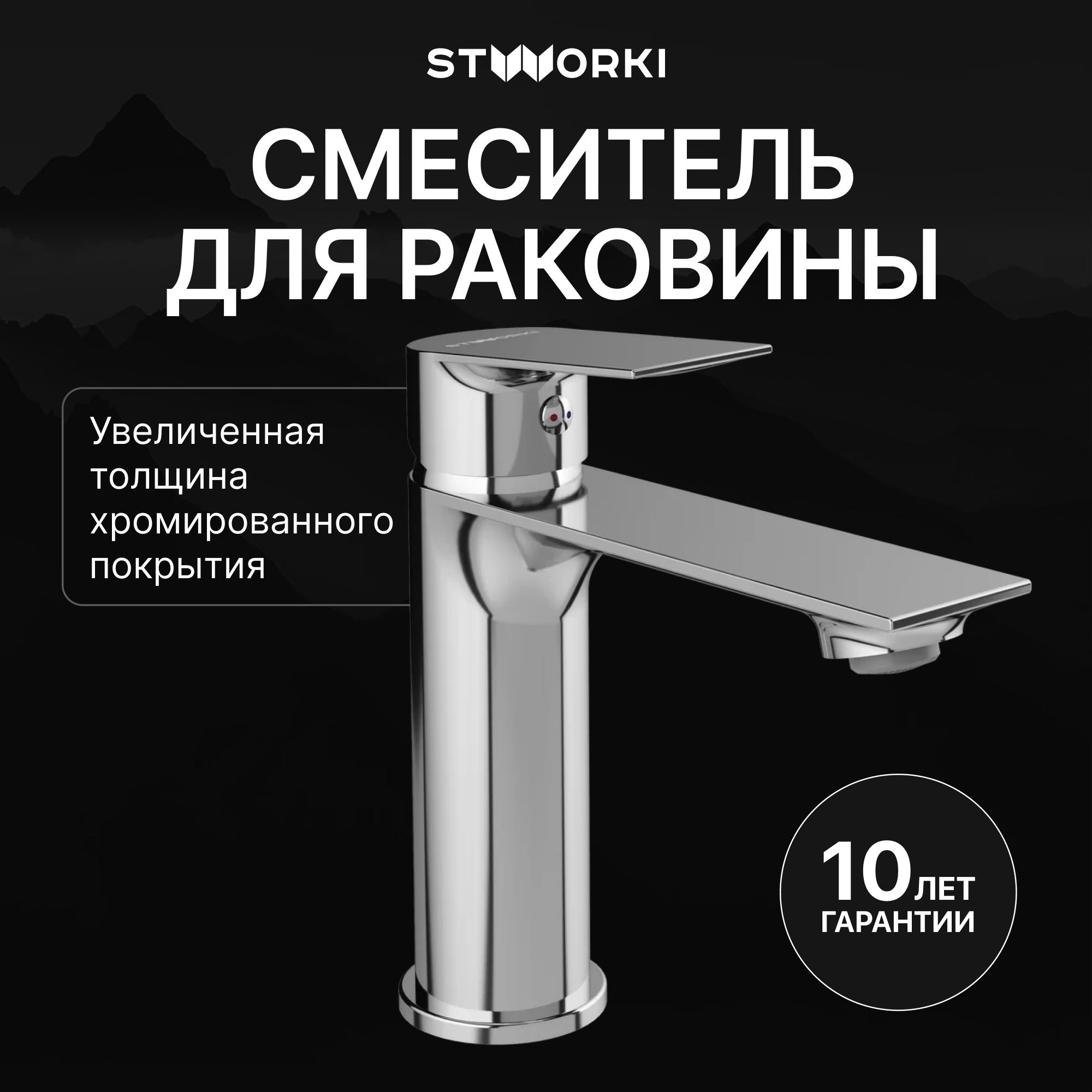 

Смеситель для раковины STWORKI Рандерс S19010CR хром