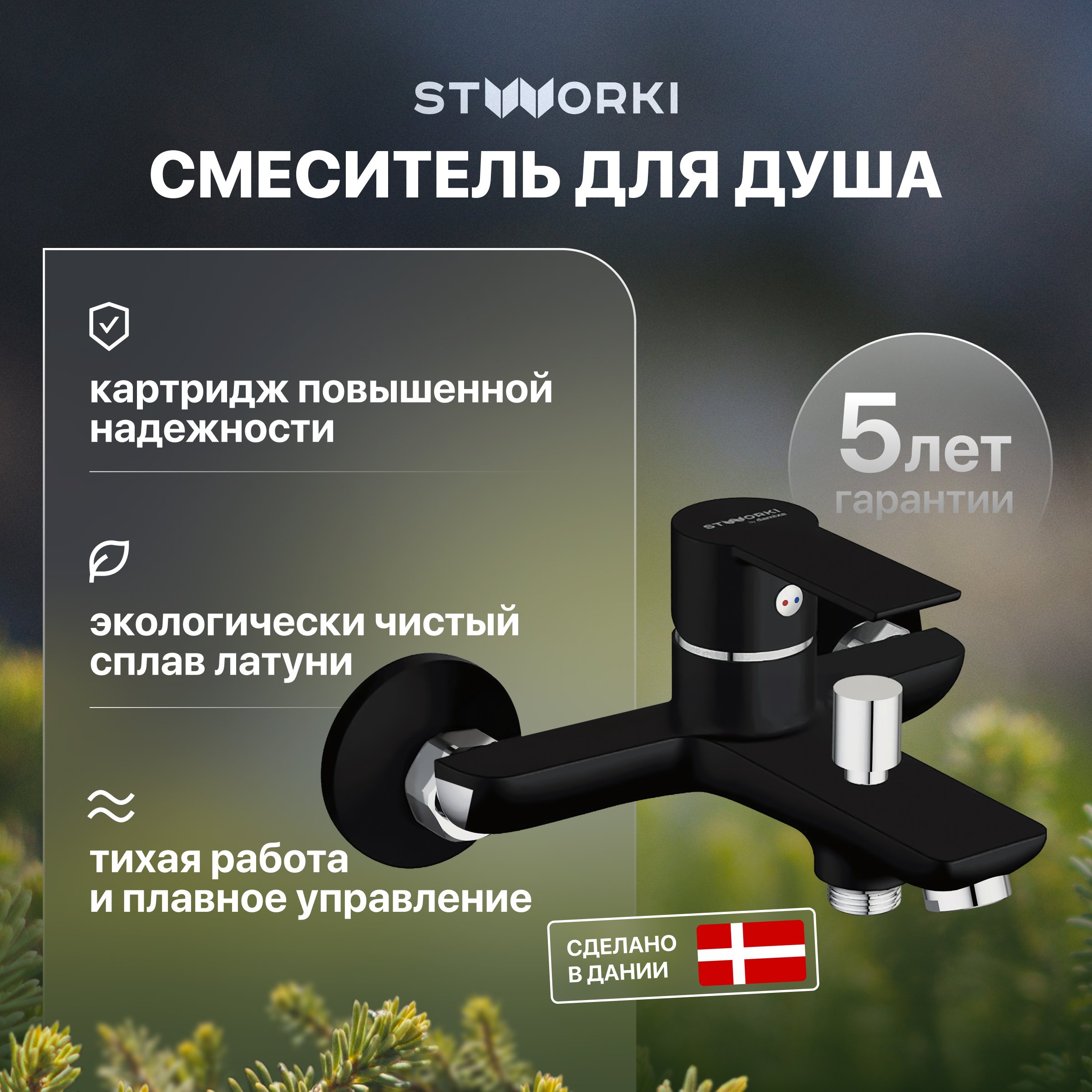 

Смеситель для ванны с душем STWORKI Хельсинки HFHS10130 черный однорычажный, настенный, латунь, с аэратором