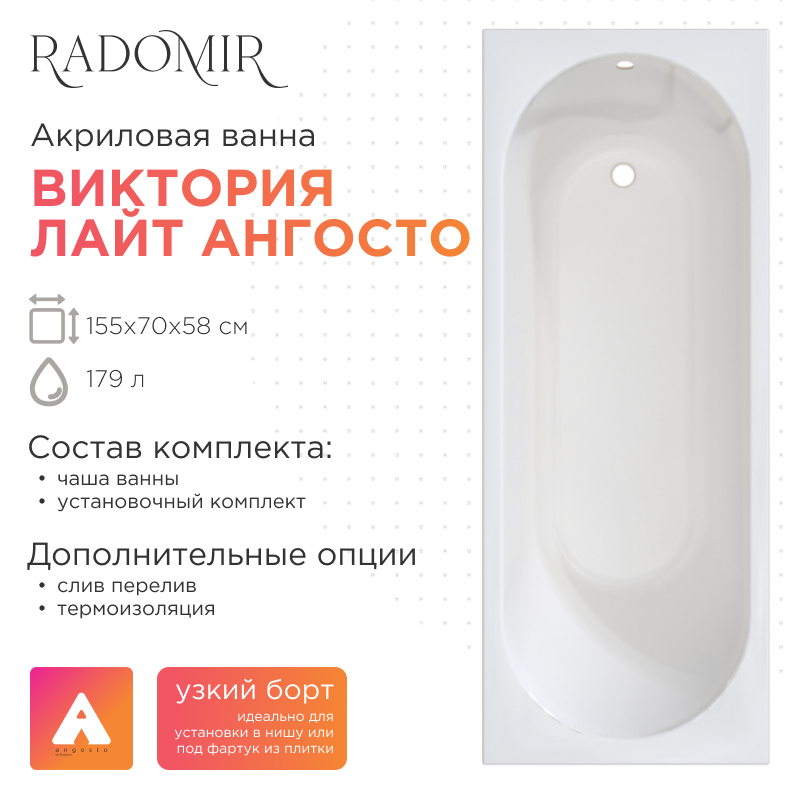 

Акриловая ванна Radomir Виктория лайт Ангосто 155x70 см, встраиваемая, белая, на ножках