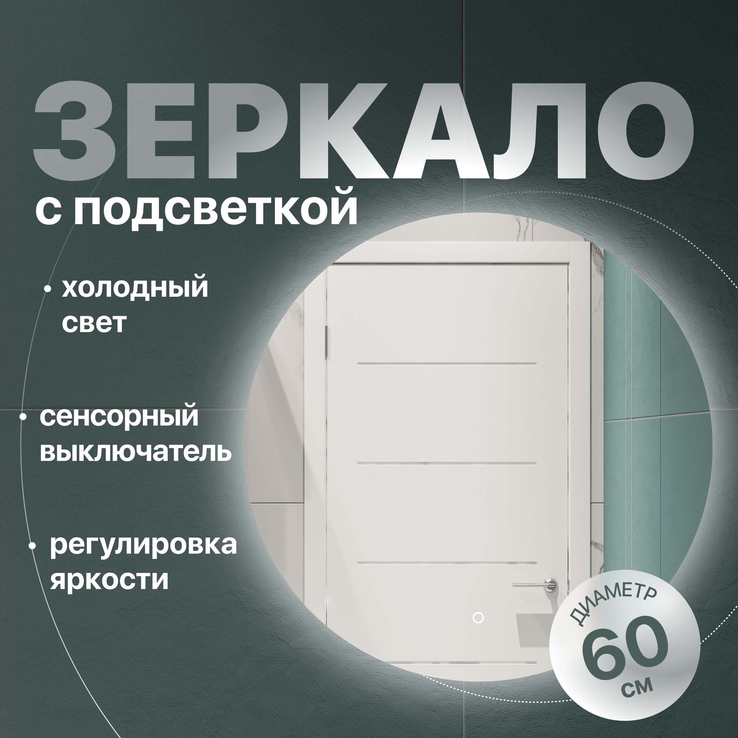 

Зеркало круглое DIWO Воронеж 60 с подсветкой