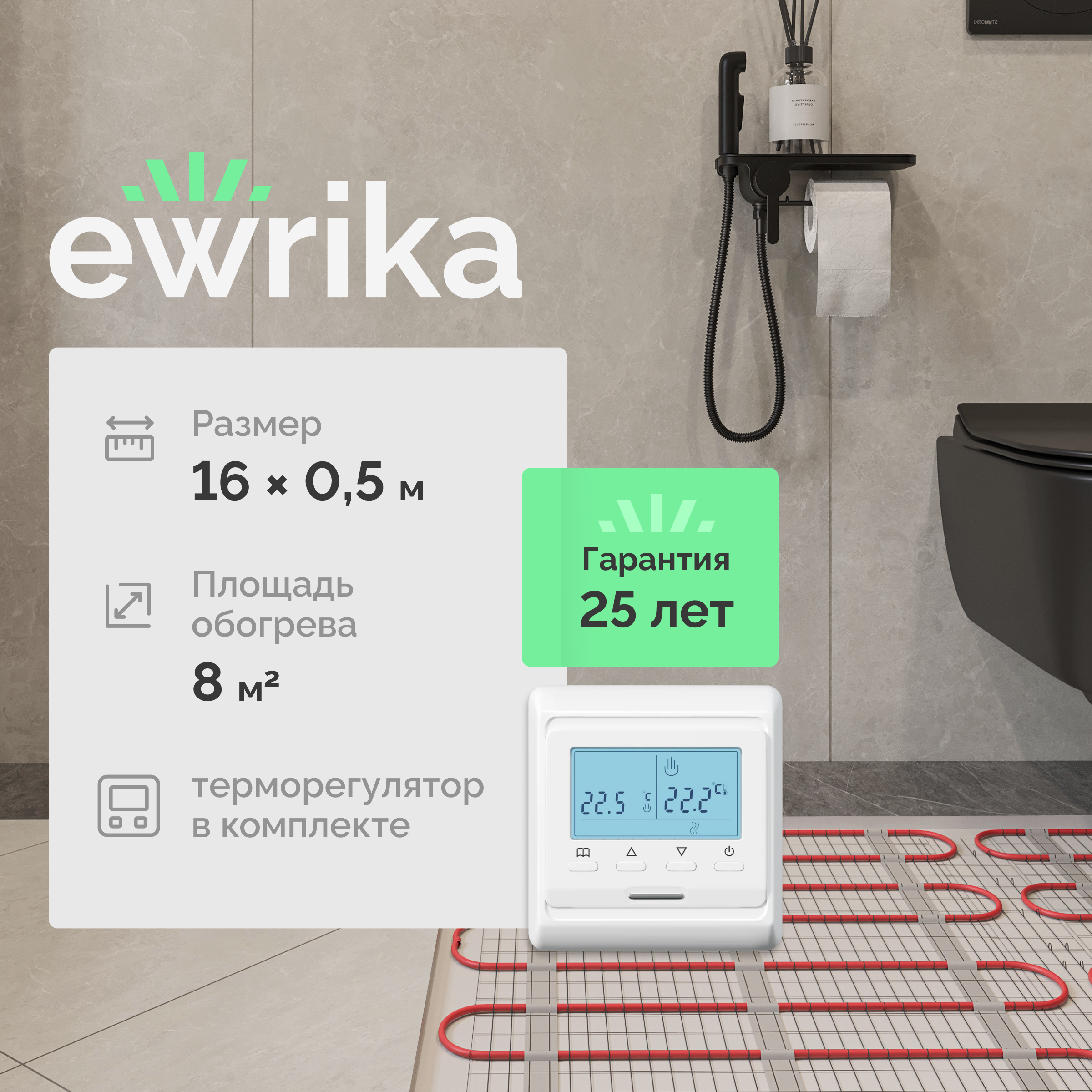 

Комплект теплого пола EWRIKA MAT EWR 150-8 с терморегулятором ТЕП51Б белым, электронным