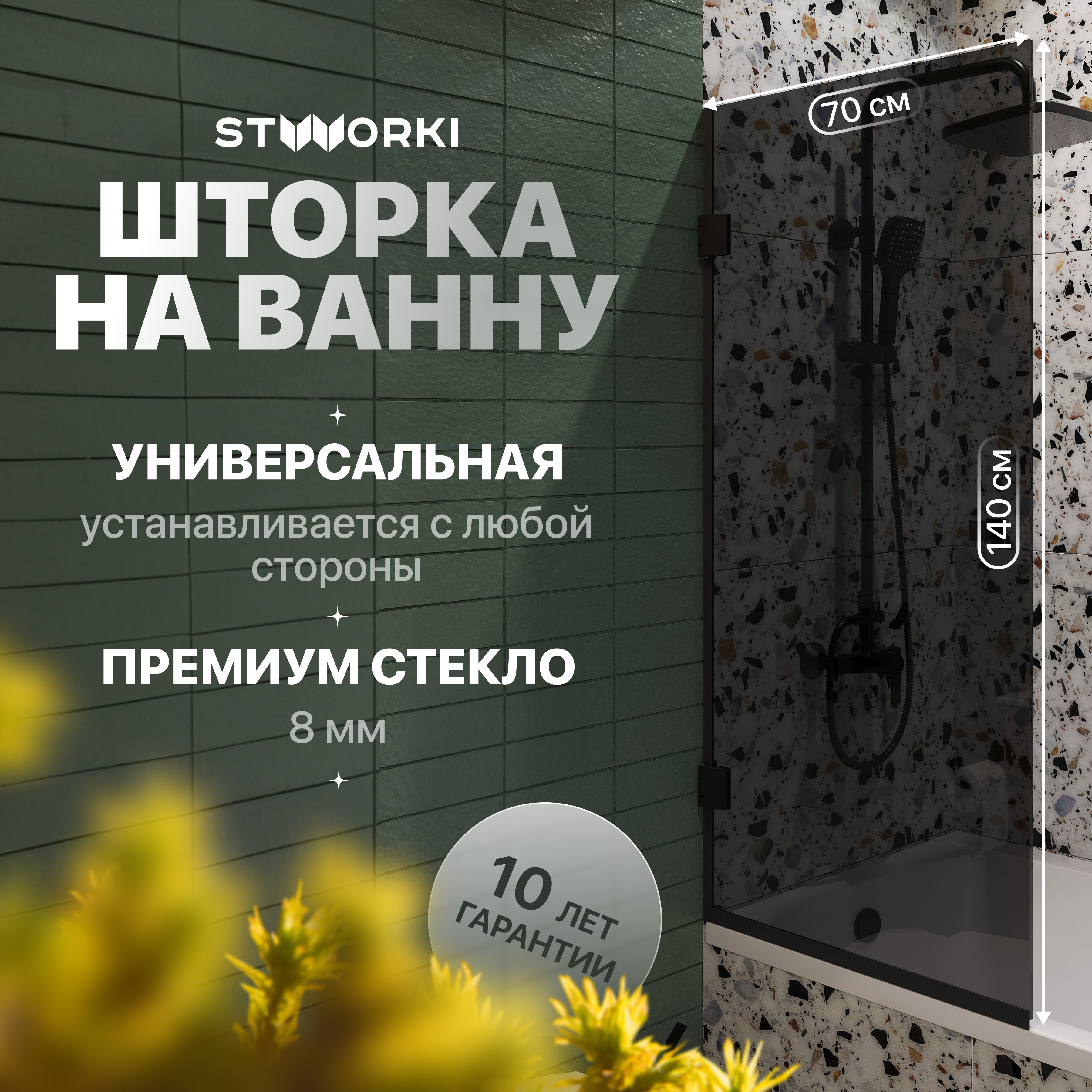 

Шторка на ванну STWORKI Ольборг, распашная, 70х140, профиль черный матовый, тонированное стекло