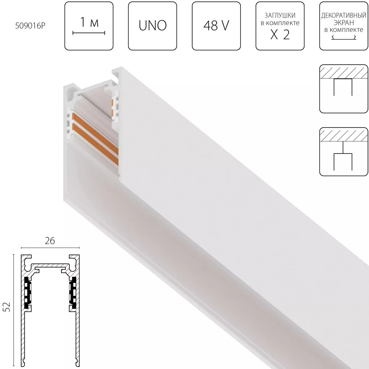 

Шинопровод однофазный 4-контактный накладной со стыковочным пазом (Заглушки и декоративный экран в комплекте) Lightstar Uno Pro 509016P
