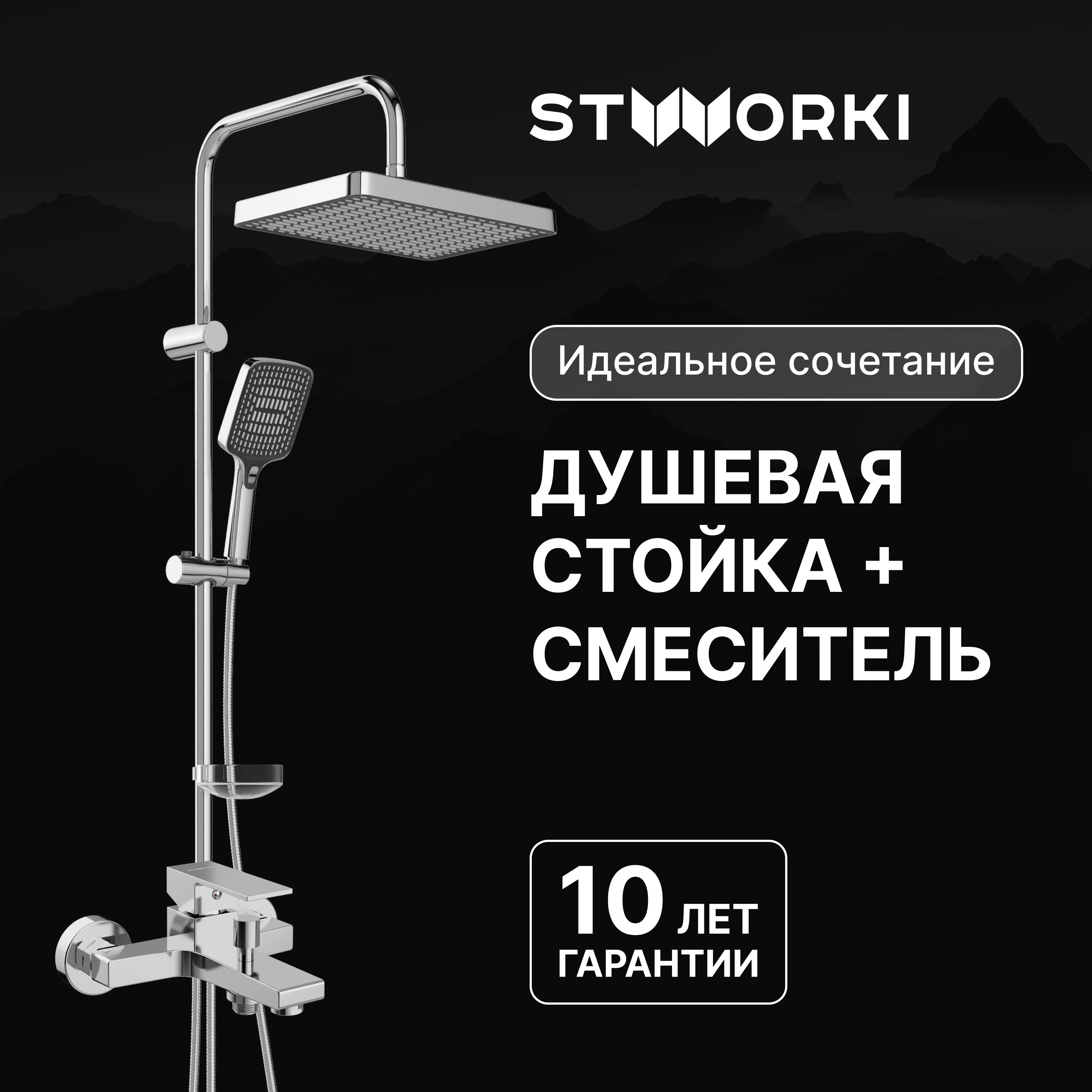 

Душевая стойка STWORKI Хадстен S17180CR со смесителем Нюборг S37100CR хром