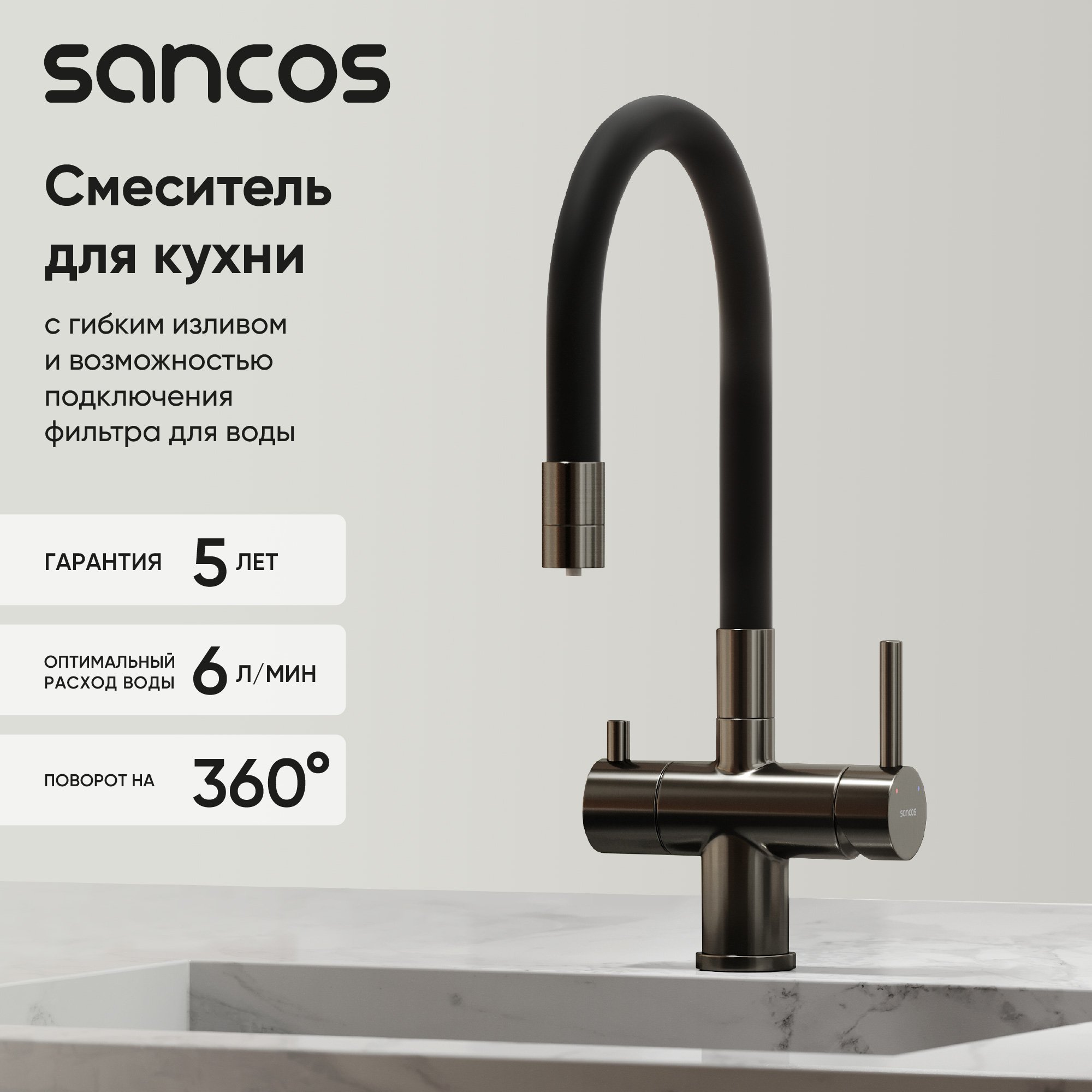 

Смеситель для кухни Sancos Lucia SC4004GG с гибким изливом, вороненая сталь