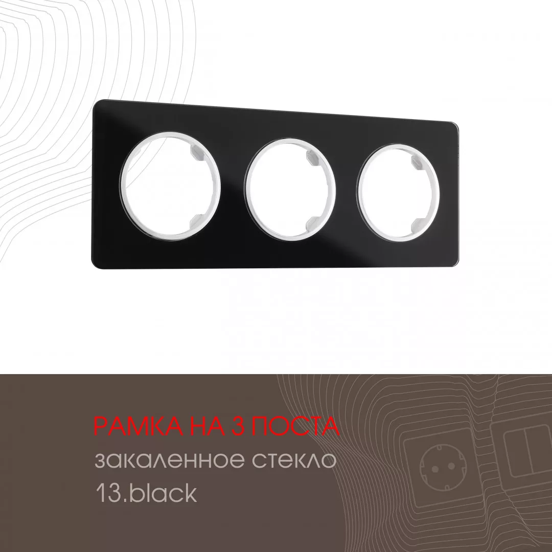 

Рамка трехместная Arte Milano 502.13-3.black