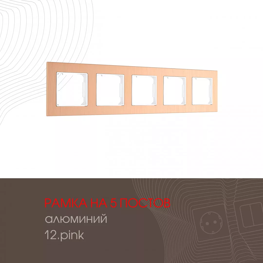

Рамка пятиместная Arte Milano 503.12-5.pink