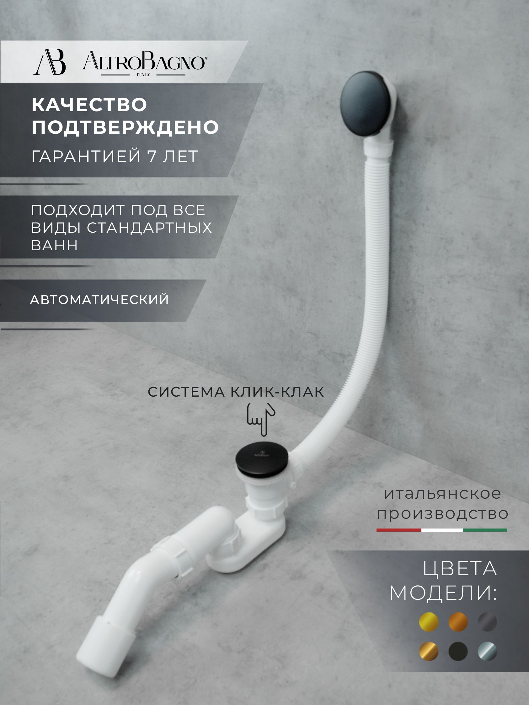 Слив-перелив для ванны AltroBagno BD AltroBagnoBD070302MB 52 мм клик-клак черный с сифоном 6110₽