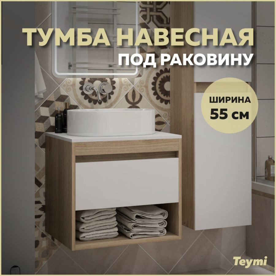 

Тумба подвесная Teymi Ritta 55, ящик с доводчиком, цвет дуб эврика/белый матовый T60519