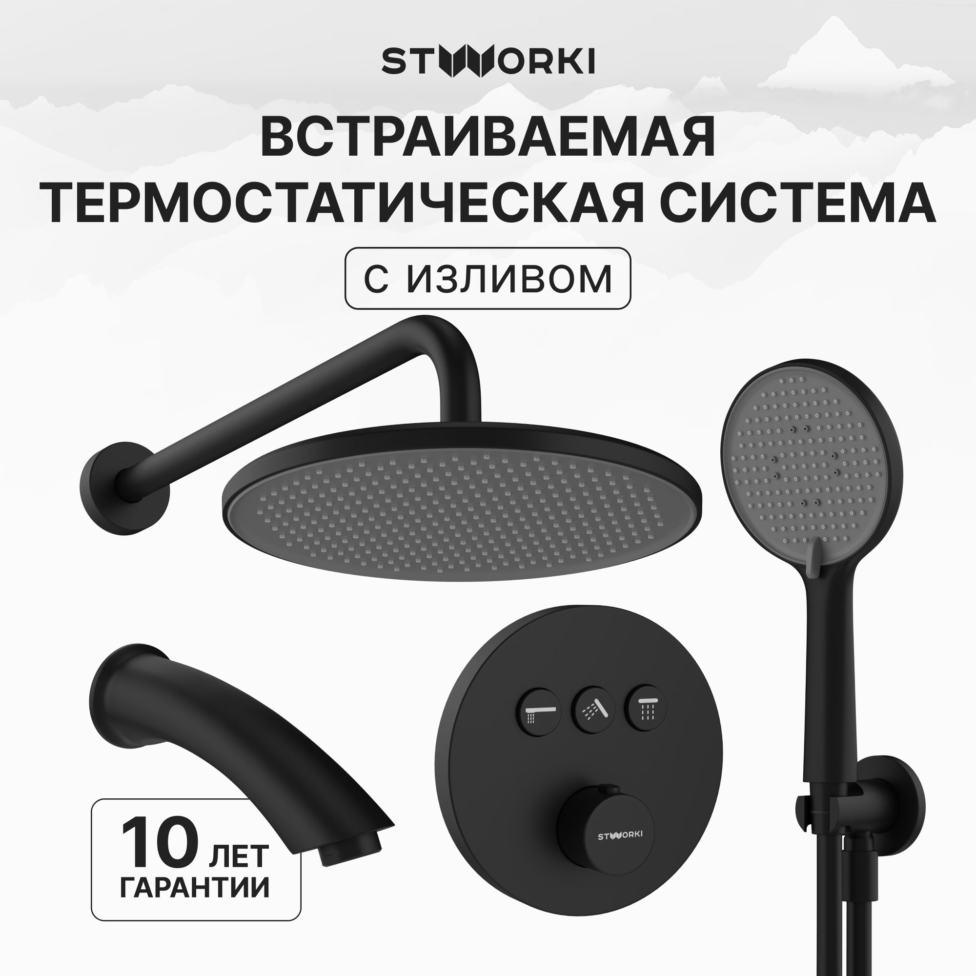 

Душевой комплект STWORKI Левангер S07210BK С ВНУТРЕННЕЙ ЧАСТЬЮ, изливом, матовый чёрный