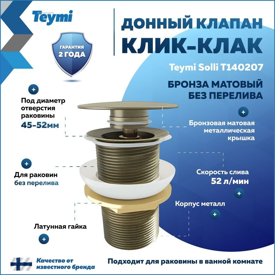 

Донный клапан без перелива Teymi Solli для раковины, бронза матовый T140207