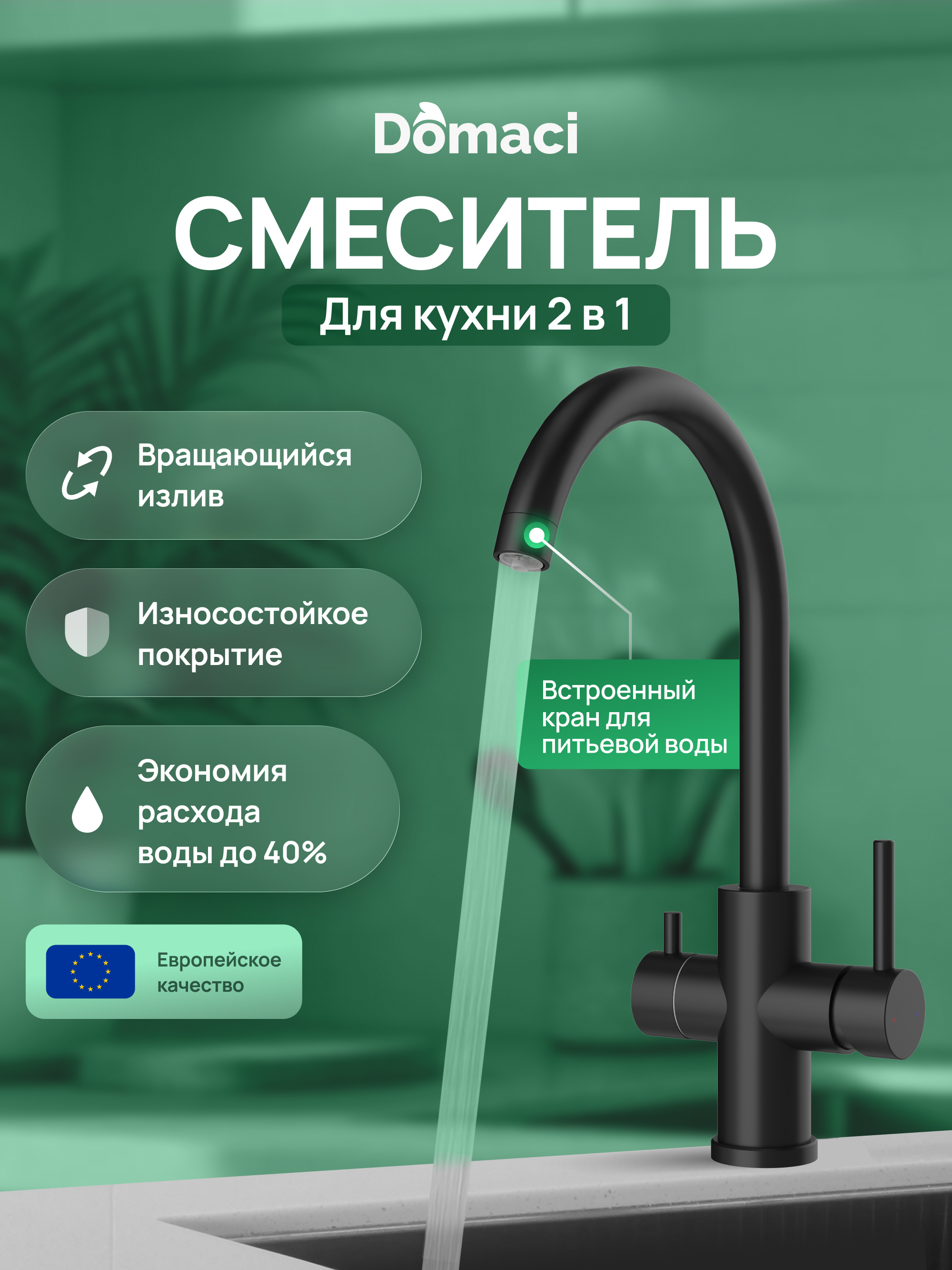 Смеситель для кухни Domaci Ливорно D8662MB матовый черный 4190₽